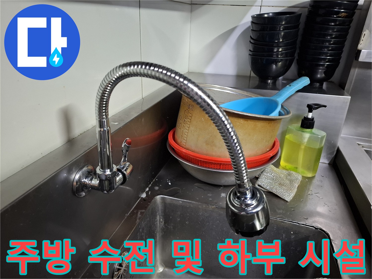 상암동 식당의 싱크대 수전과 주변 집기 정리 상태-누수 점검 중