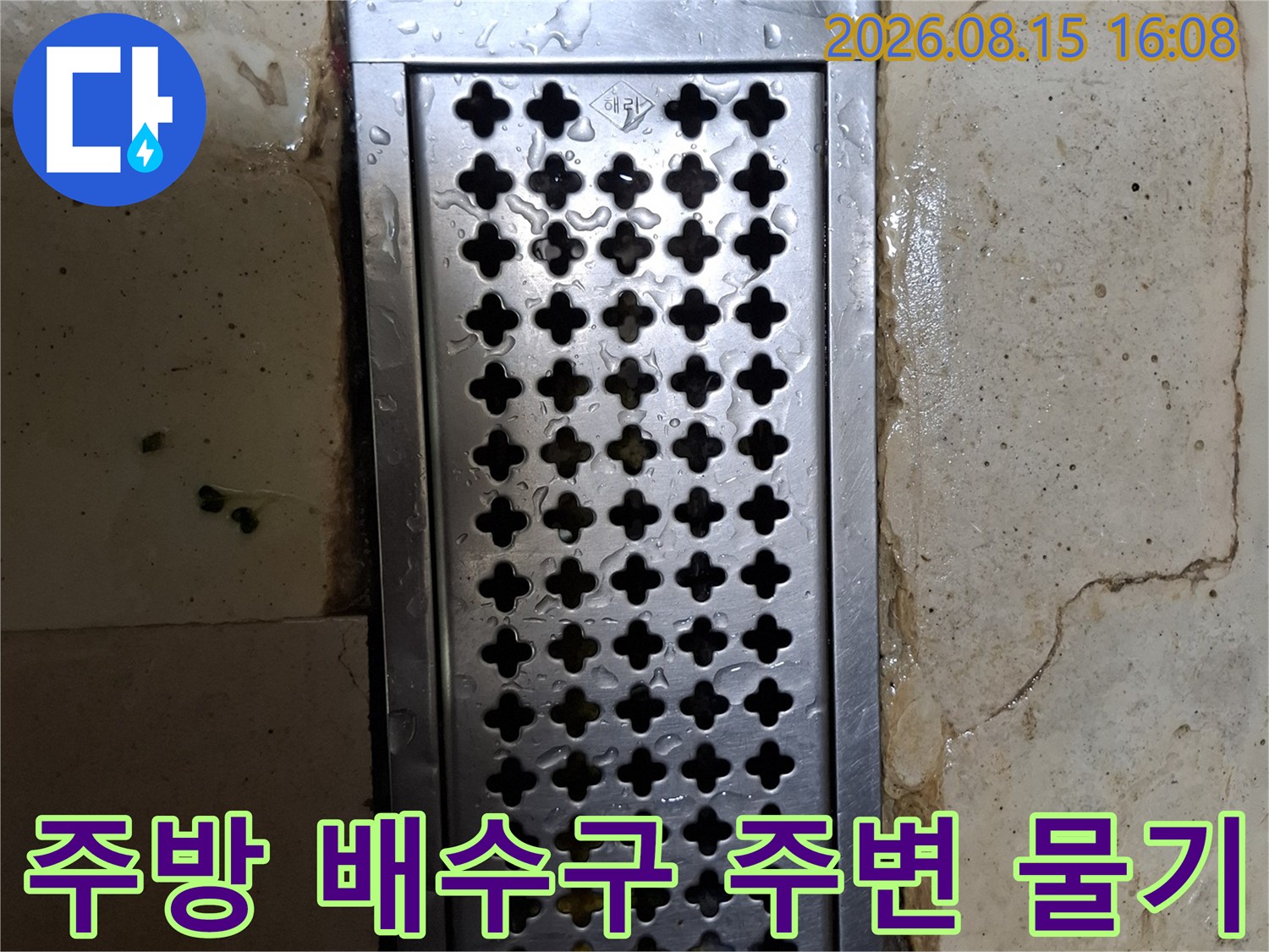 스테인리스 트렌치와 노후된 타일 사이의 습한 상태를 보여주는 사진