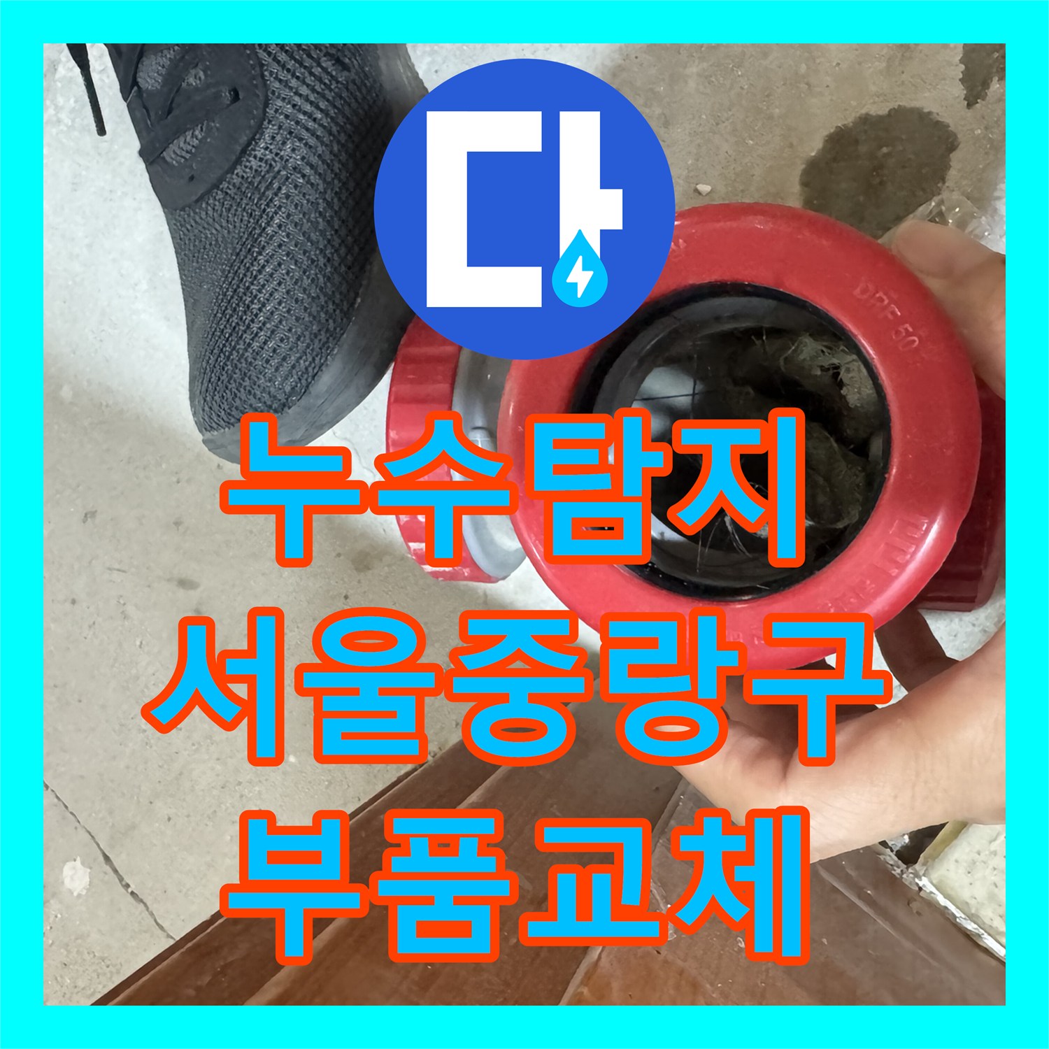누수탐지 서울 중랑구 묵동 아파트 세면대 하수관 부속 교체 과정