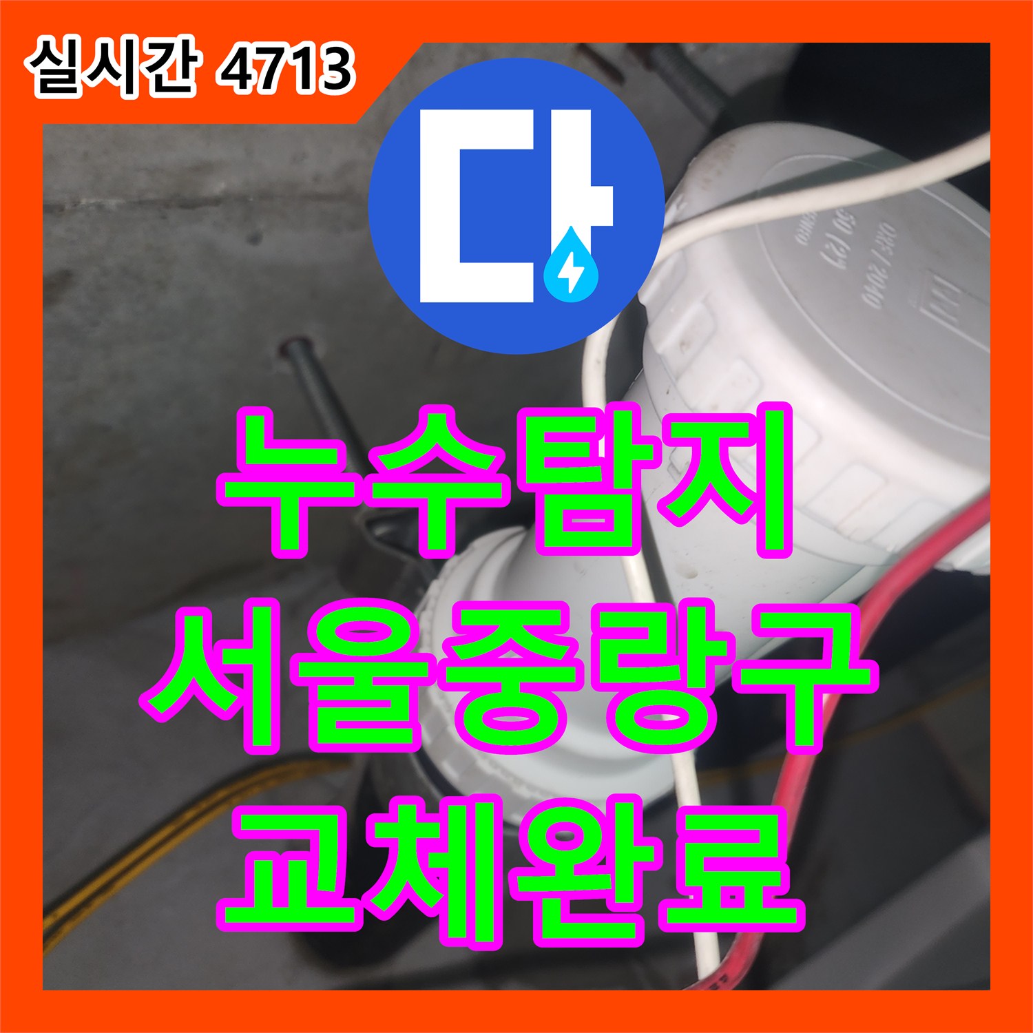 누수탐지 세면대 쪽 생활하수관 부속 노후로 발생한 아래층 천장 누수를 교체하여 조치한 사례 서울 중랑구 묵동