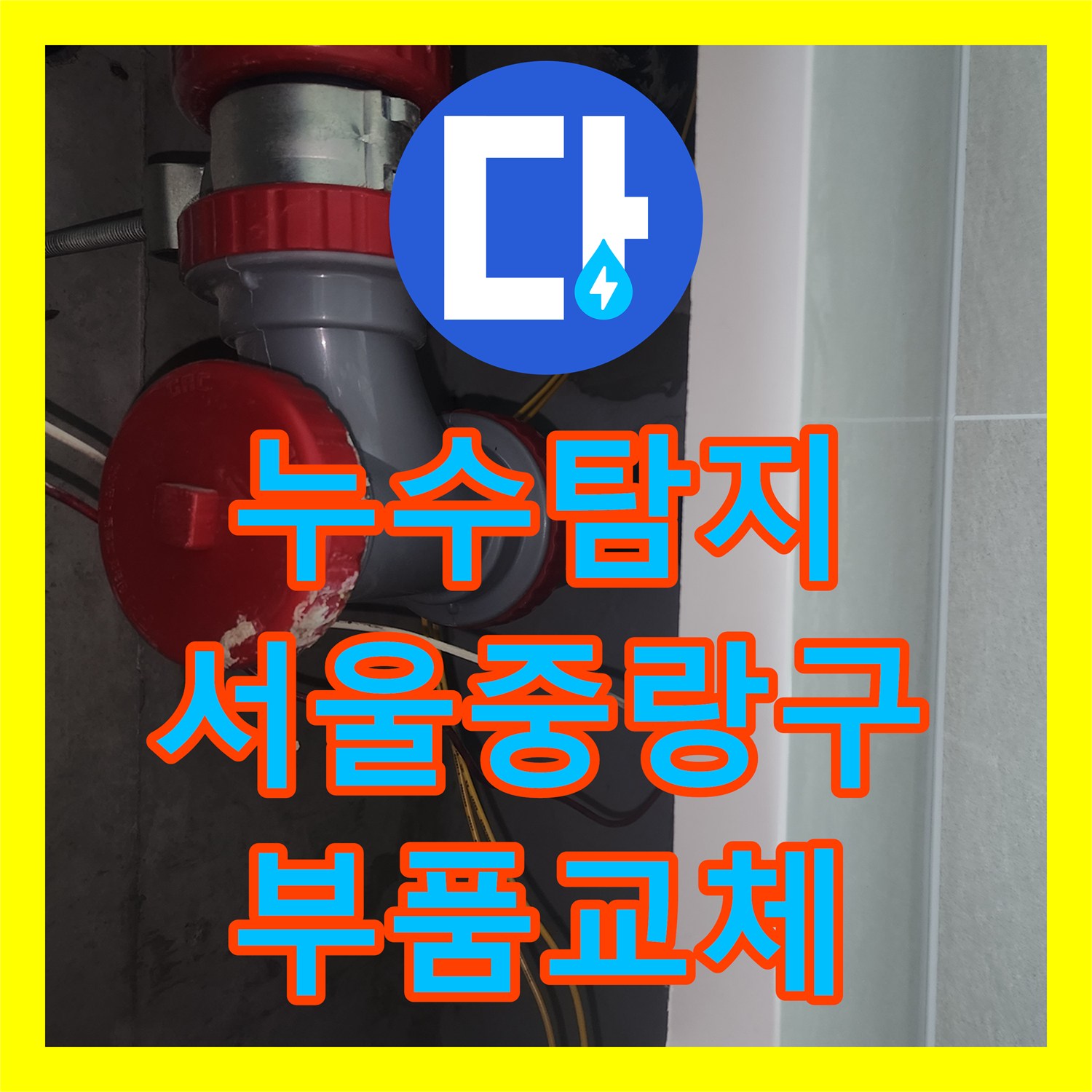 누수탐지 세면대 하수관 부속 노후로 인한 아랫집 천장 물샘 해결 서울 중랑구 묵동