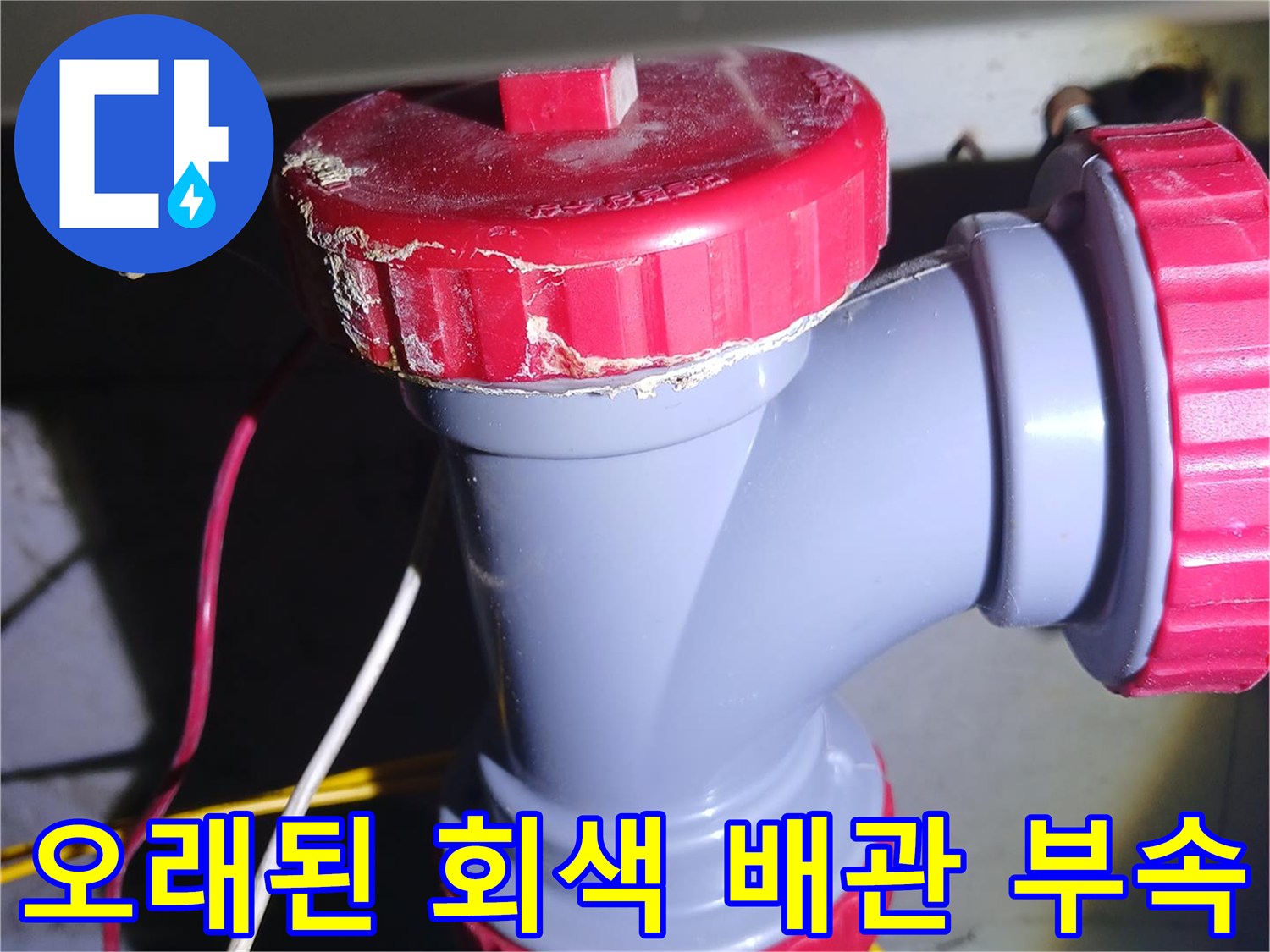 물샘현상이-발생한-기존의-회색-배관-소재구