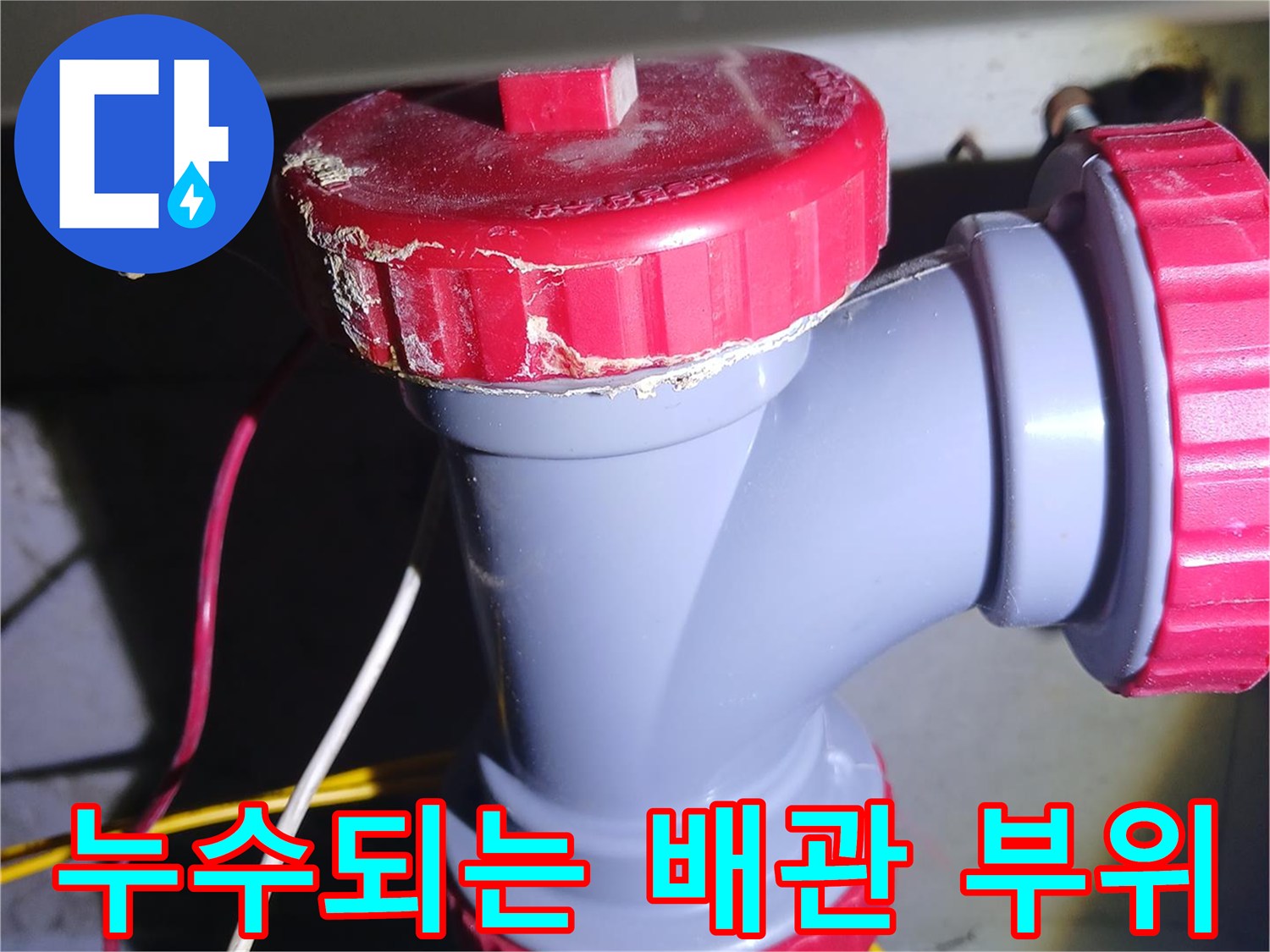세면대-하수관-연결-소재구-누수-지점