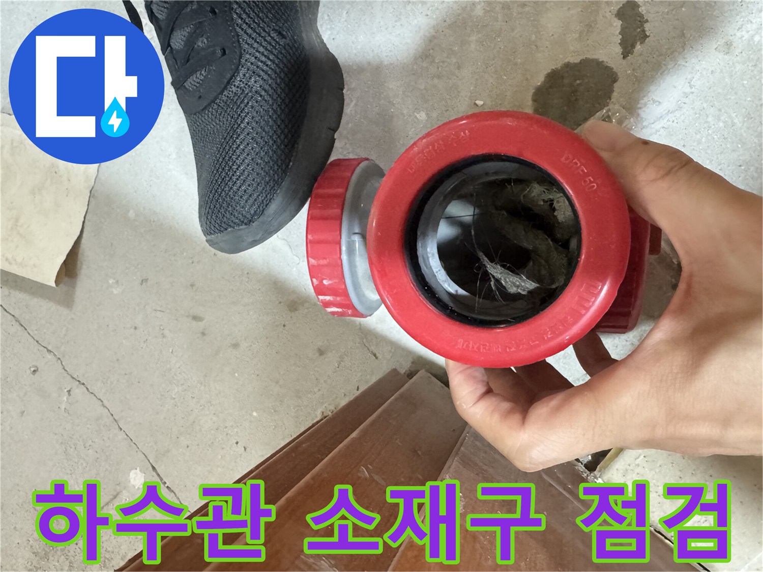 중랑구 묵동 현장의 - 노후된 하수관 소재구 부위 내부 확인