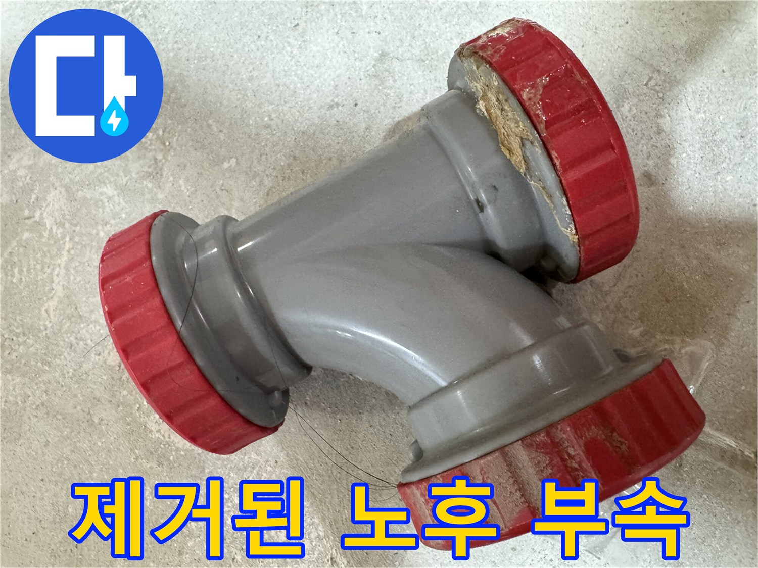 탈거를-완료한-기존의-회색-배관-소재구-부품