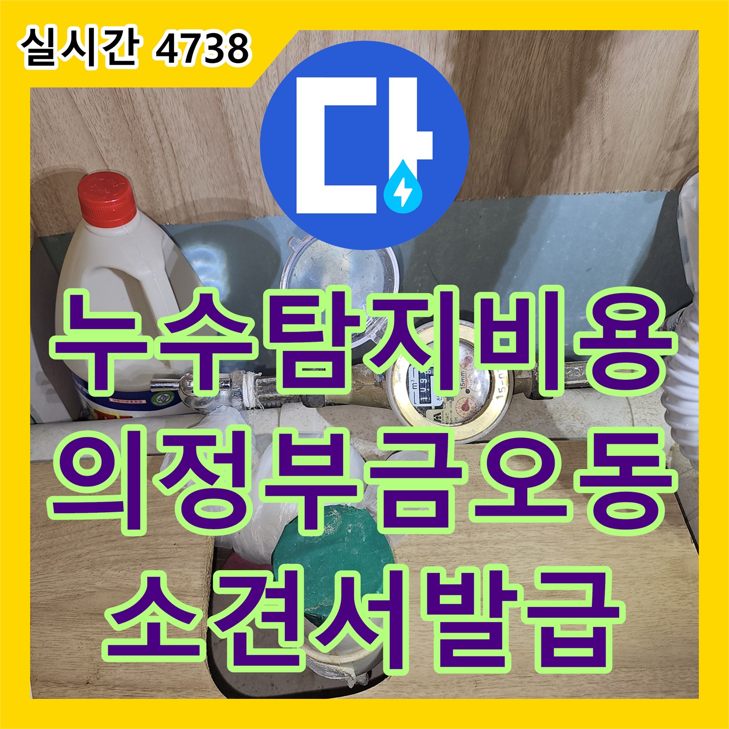 누수탐지비용 의정부 금오동 상가 한의원 바닥 습기 원인을 찾기 위한 정밀 소견서 발급 과정