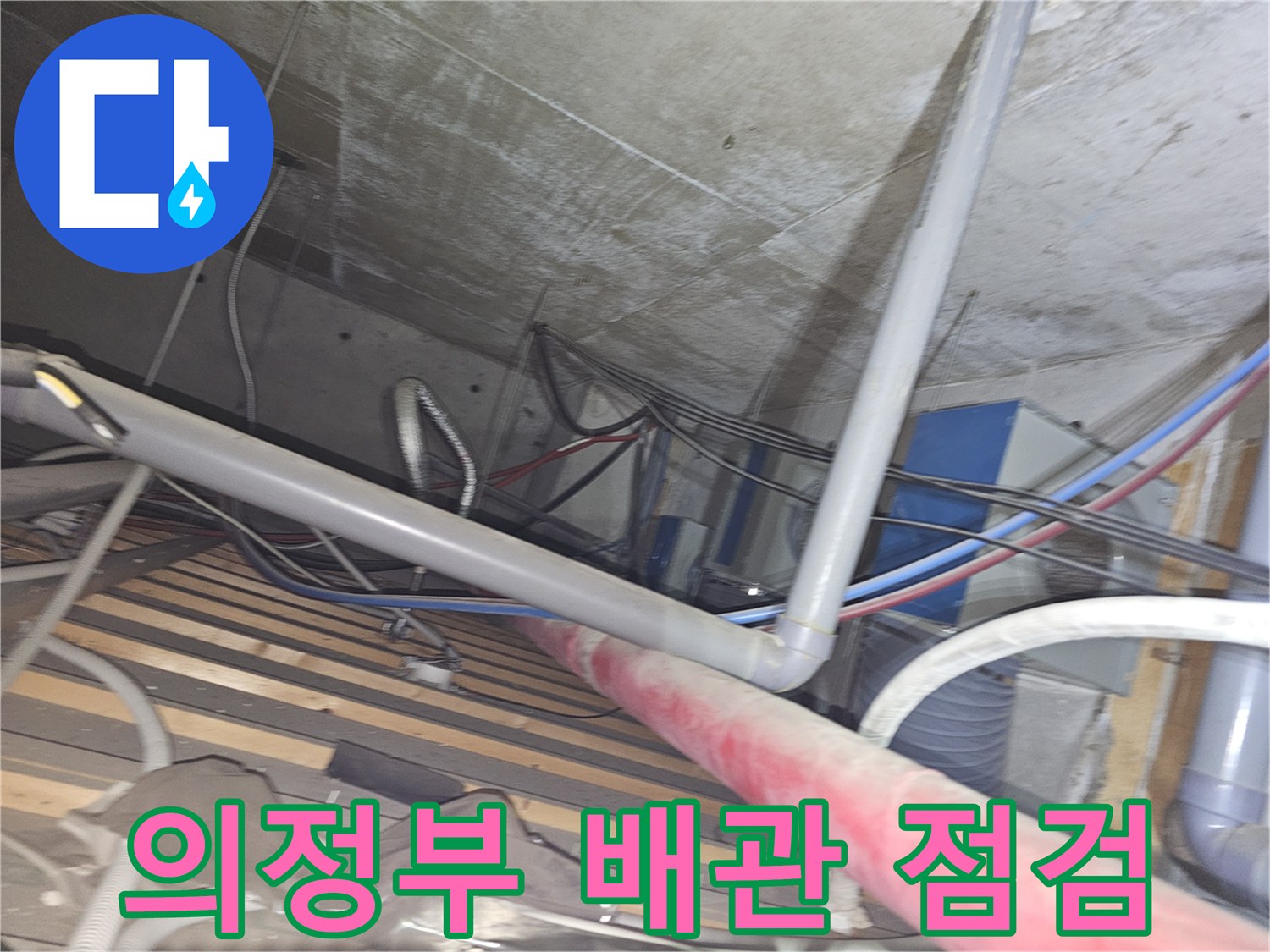 의정부 금오동 현장의 천장 내부 복잡한 배관 라인 모습