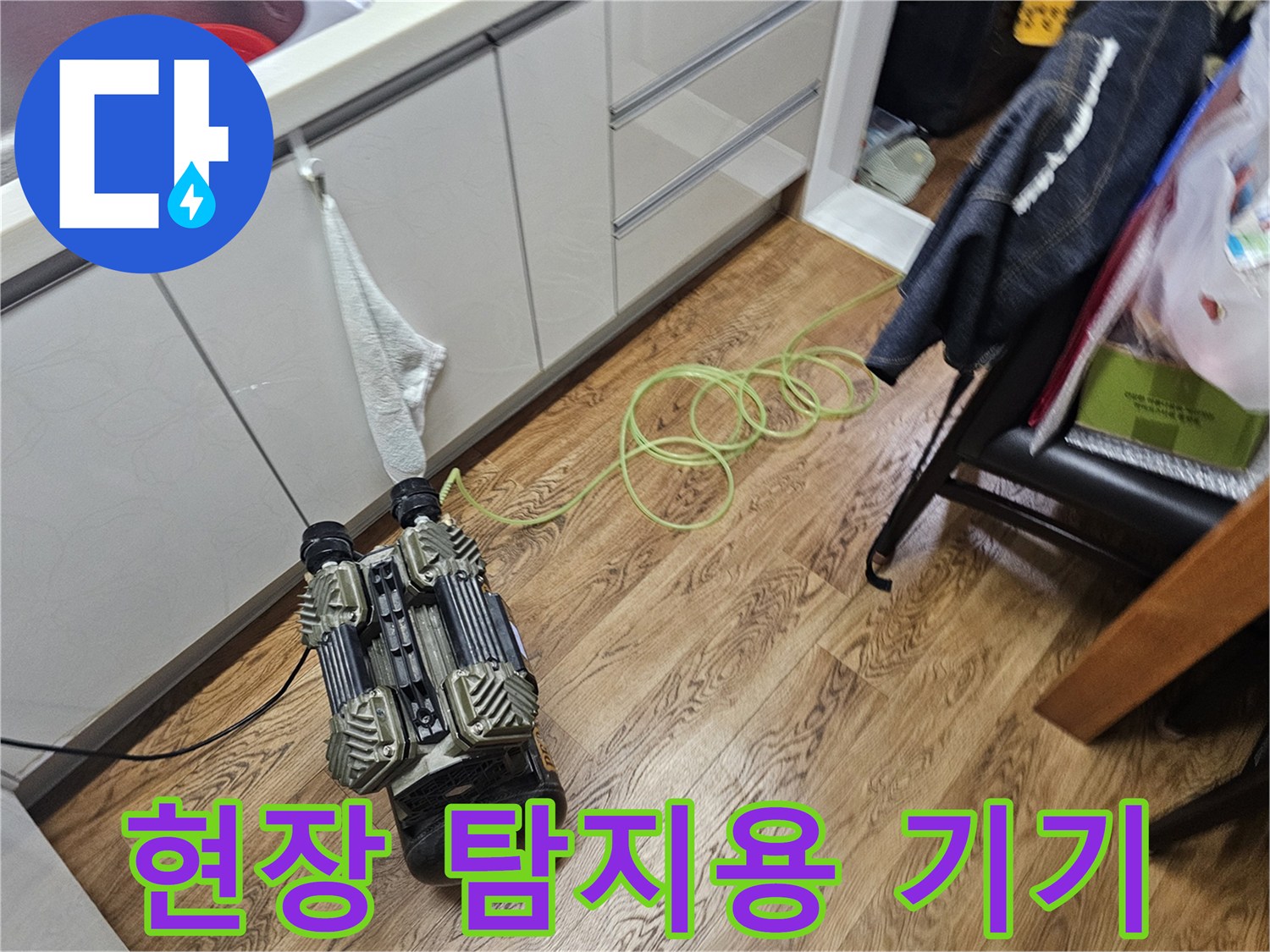 누수 지점을 찾기 위해 현장에 배치된 배관 탐색 장비