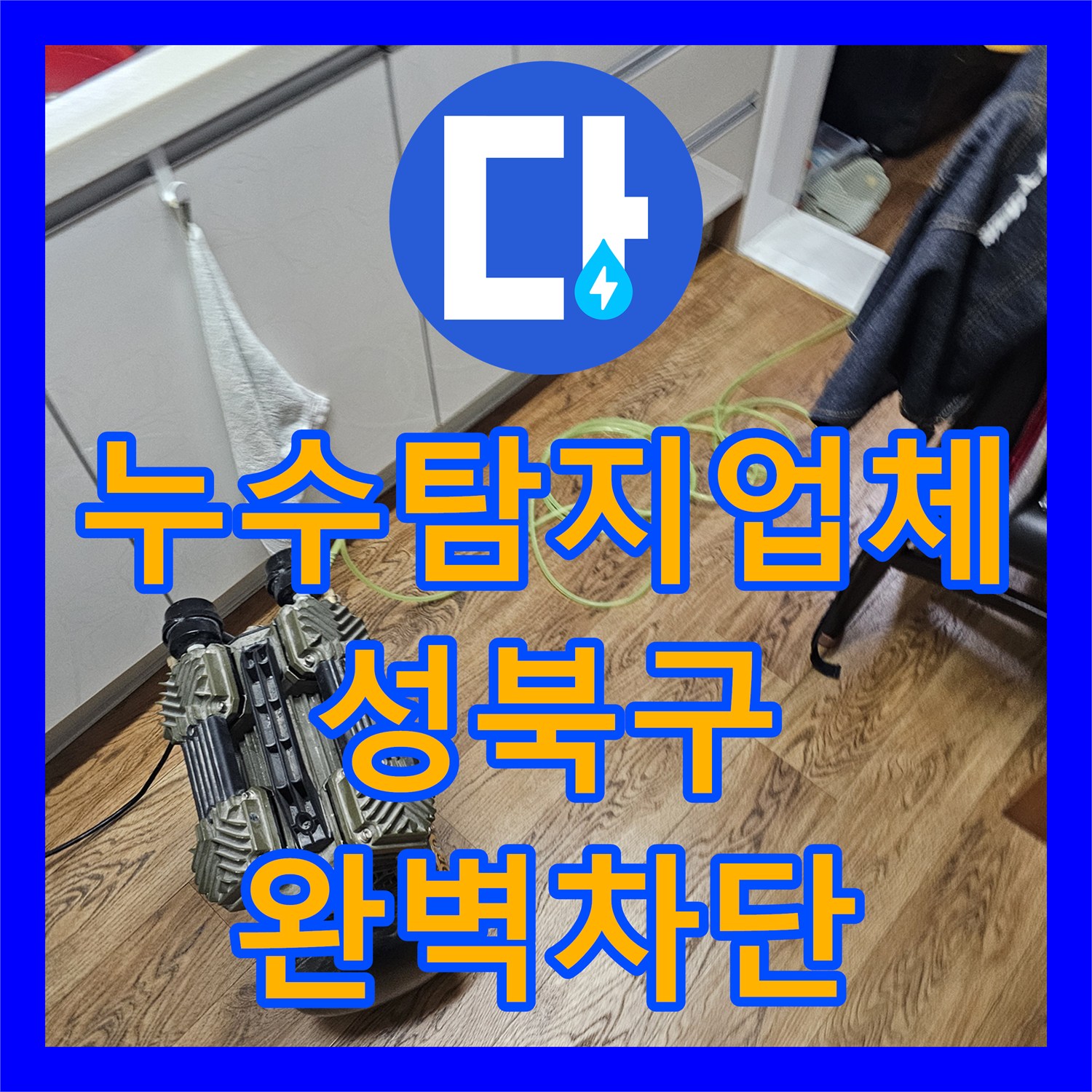 누수탐지업체 서울 성북구 돈암동 화장실 천장 배관 교체 및 방수 작업