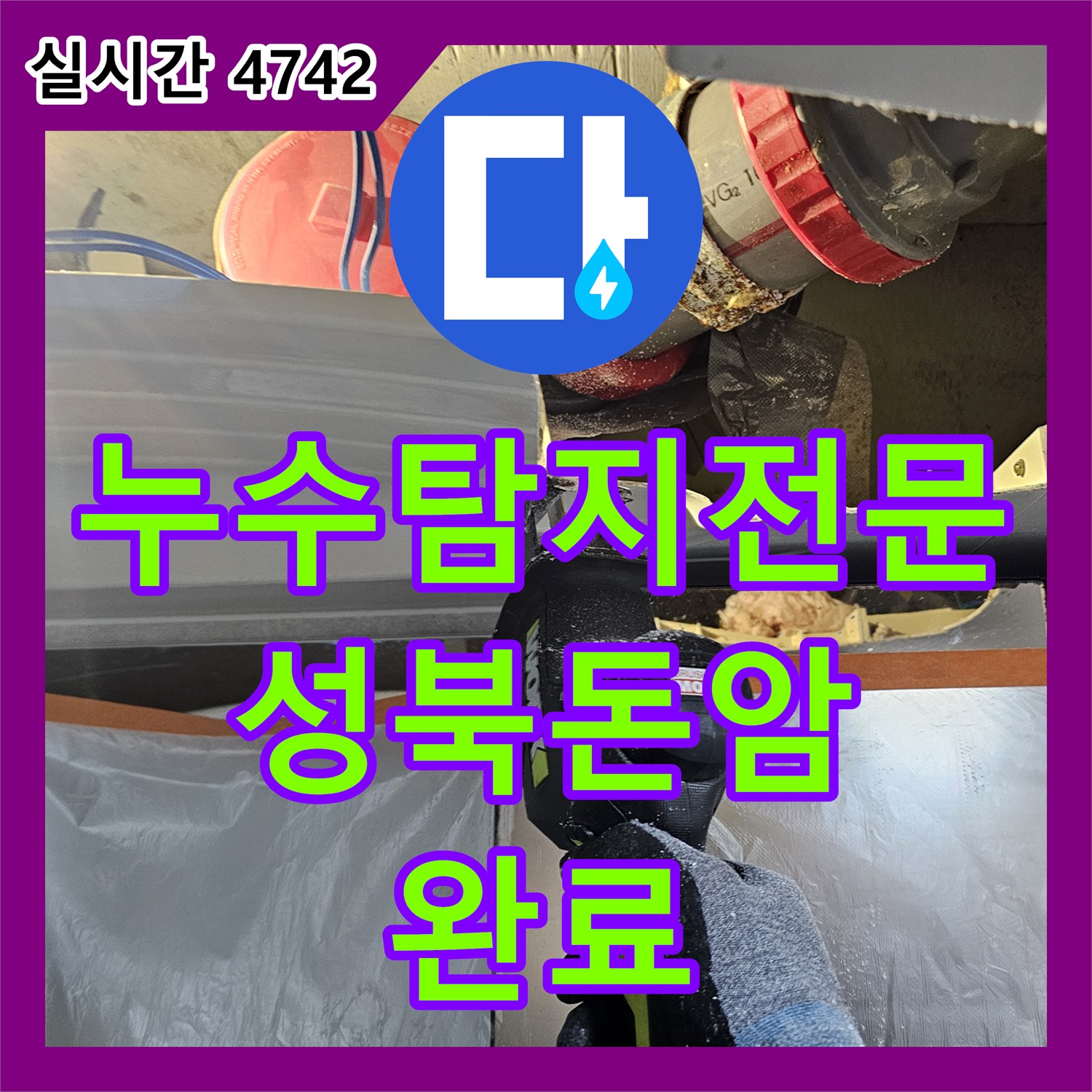누수탐지전문 아랫집 천장 낙수 원인이 된 하수 배관을 교체하고 방수 처리한 서울 성북구 돈암동 사례