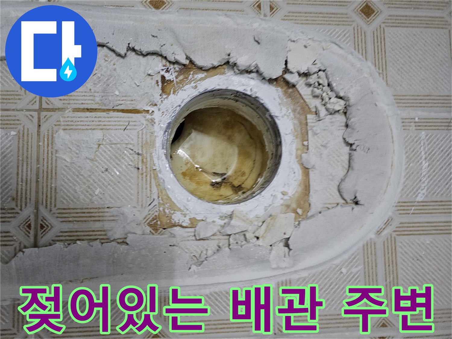 배관-주변-콘크리트-층의-습기-및-침수-상태