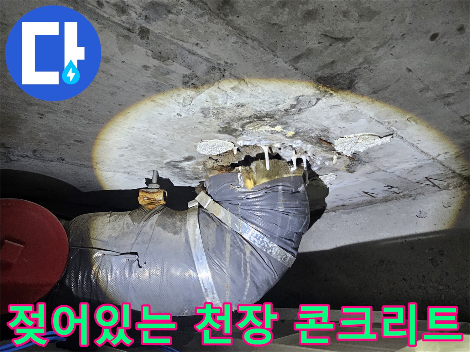 배관 주변의 젖은 콘크리트층과 물길이 만들어진 흔적을 촬영한 사진입니다