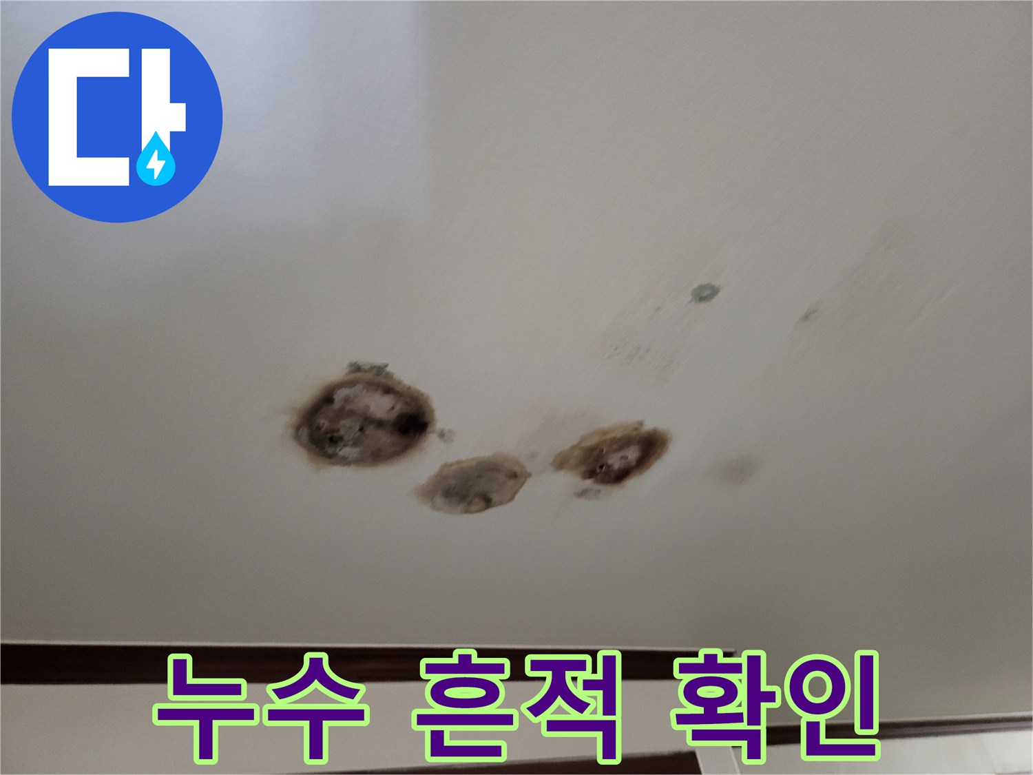천장 마감재-물샘으로 인해 발생한 갈색 얼룩 부위