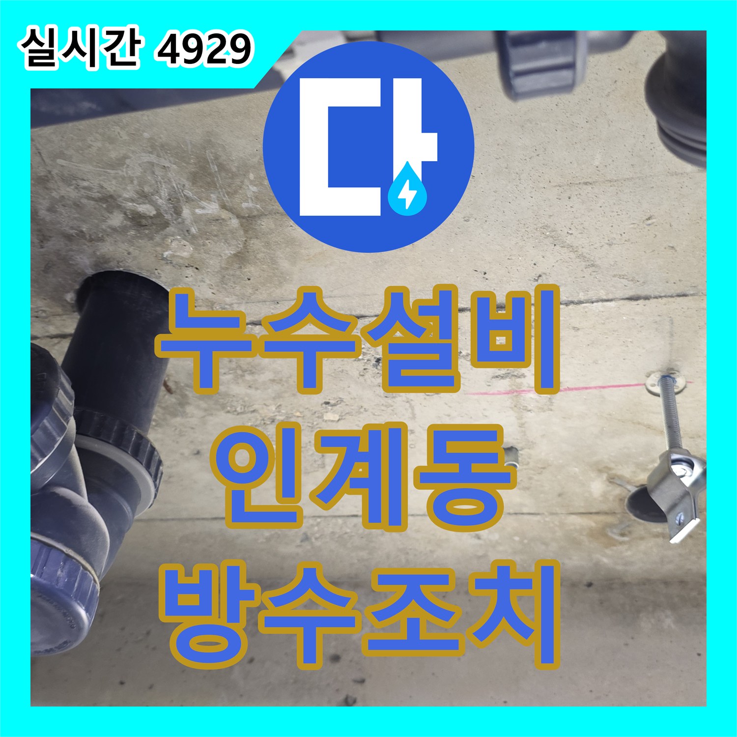 누수설비 화장실 천장 슬라브의 습윤 상태를 분석하여 누수를 차단한 과정 경기 수원시 팔달구 인계동