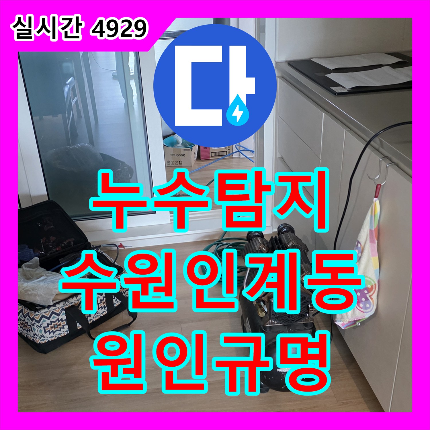 누수탐지 아랫층 화장실 천장에서 물이 떨어지는 원인을 정밀하게 진단하고 조치한 경기 수원시 팔달구 인계동 사례
