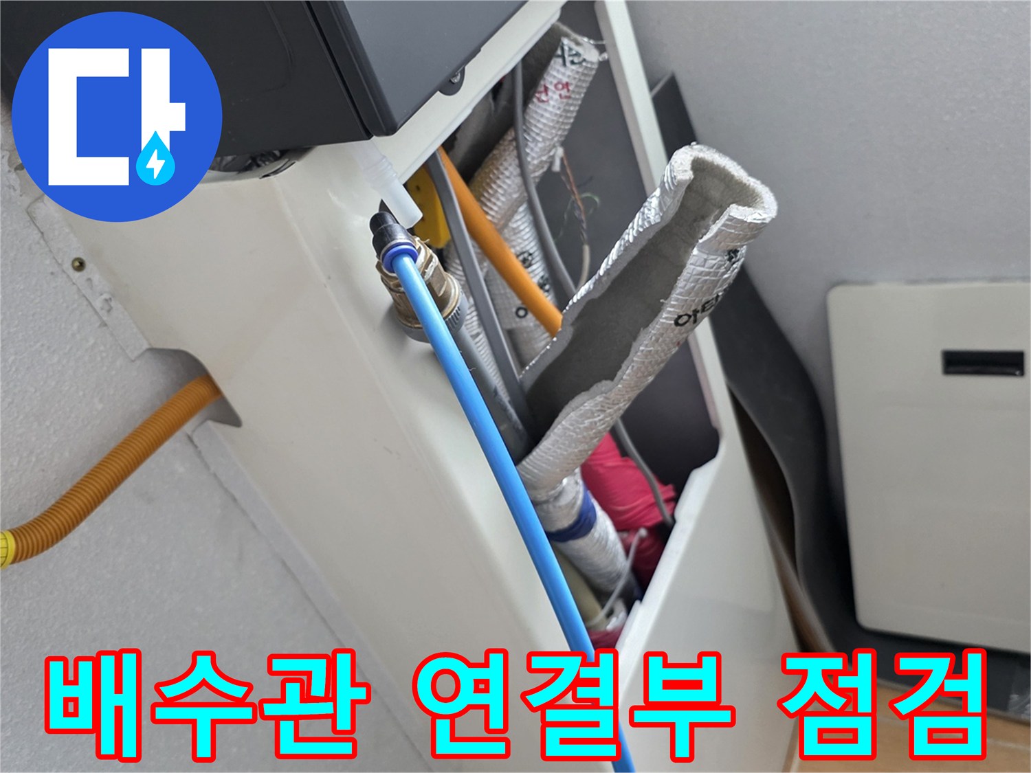 배수관 보온재-파란색 배관 주변의 누수 흔적 조사