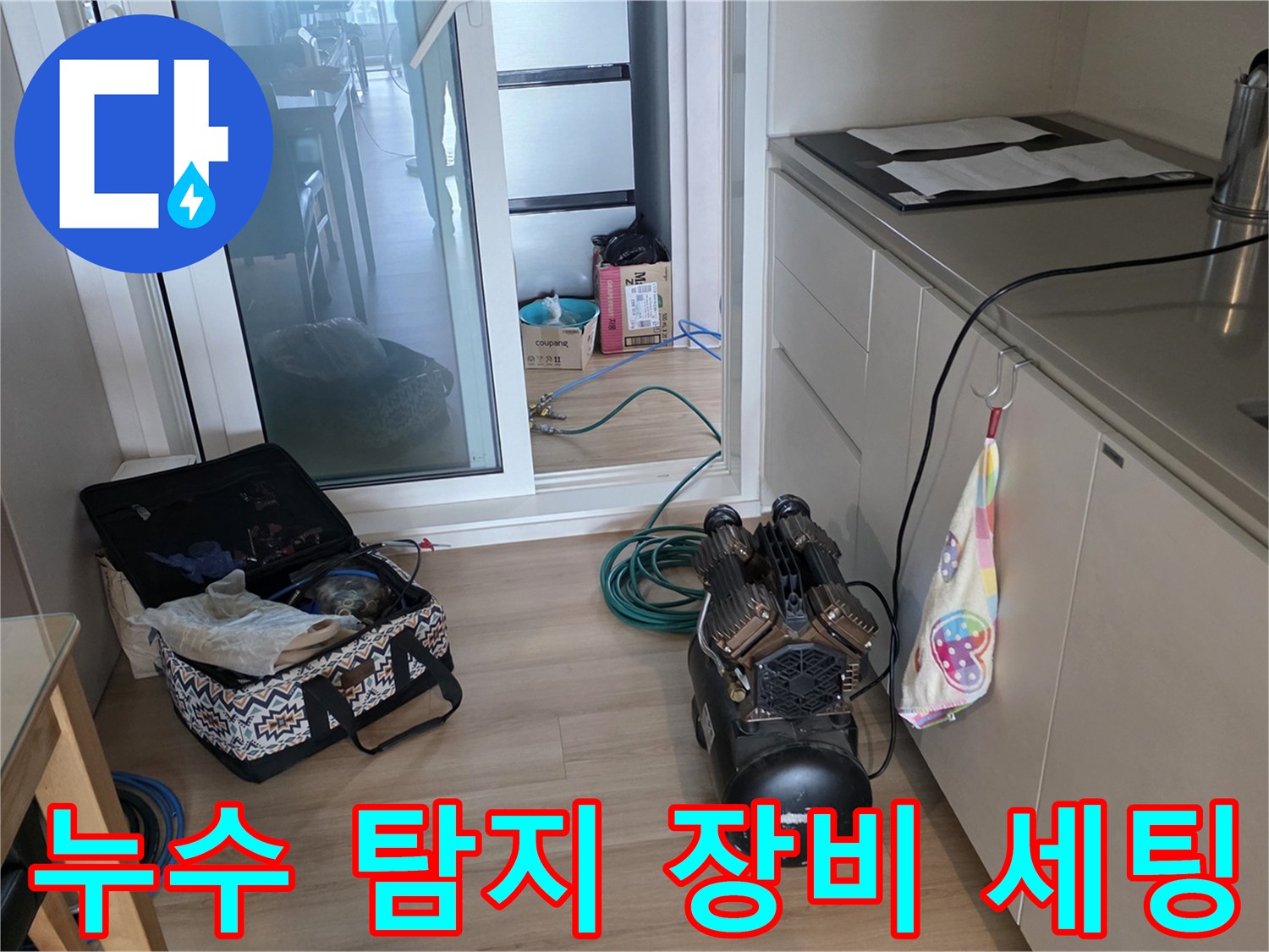 싱크대 근처에 준비된 전문적인 누수 진단 및 측정 도구들