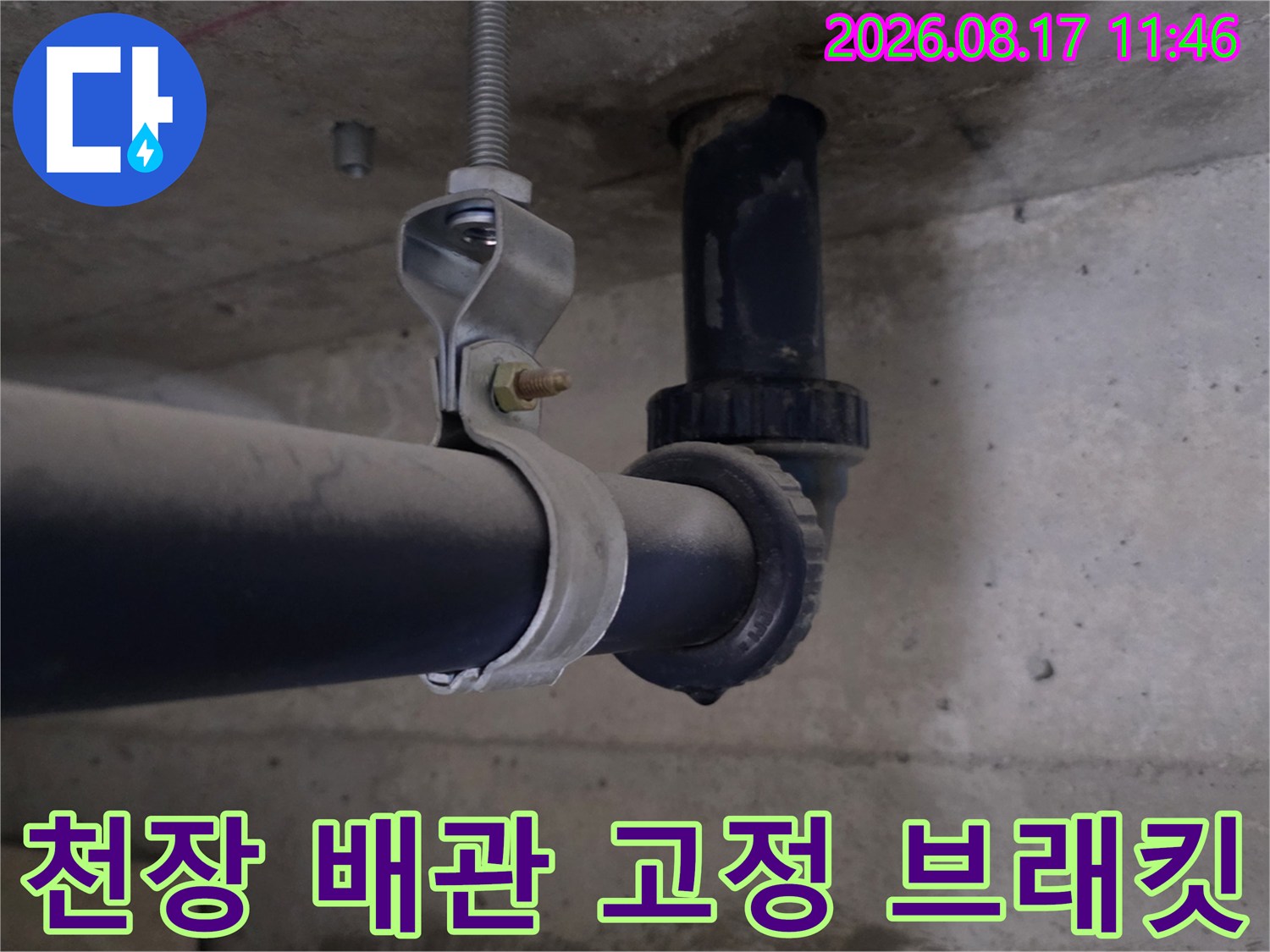 천장에 설치된-배관 고정 장치와 주변 습기 상태