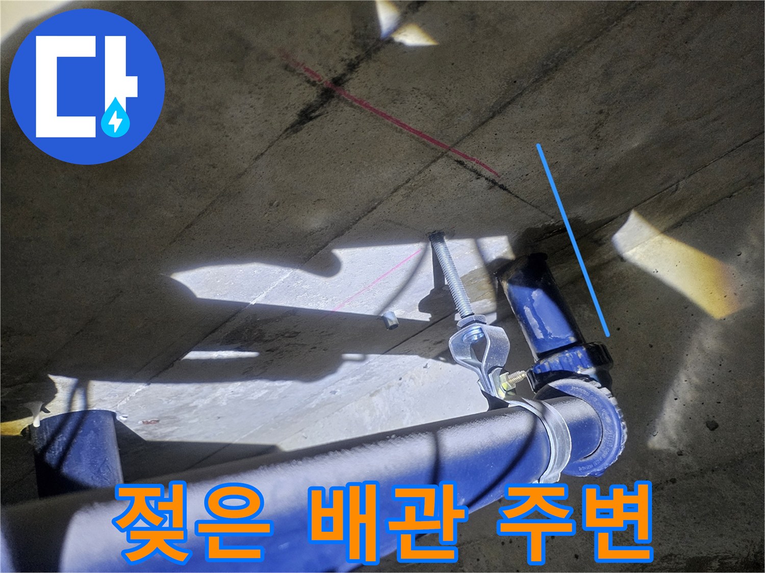 파란색 PVC배관-습기가 스며든 천장 슬라브 부위