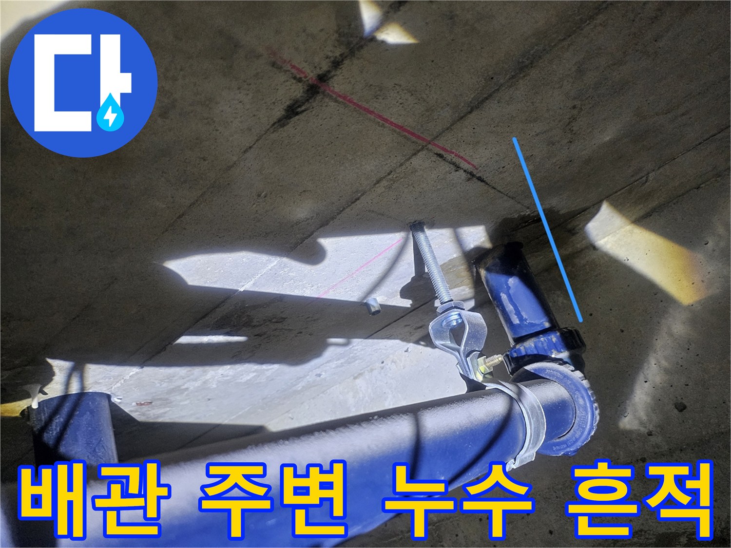 파란색-배관-주변의-젖은-콘크리트-슬라브-상태