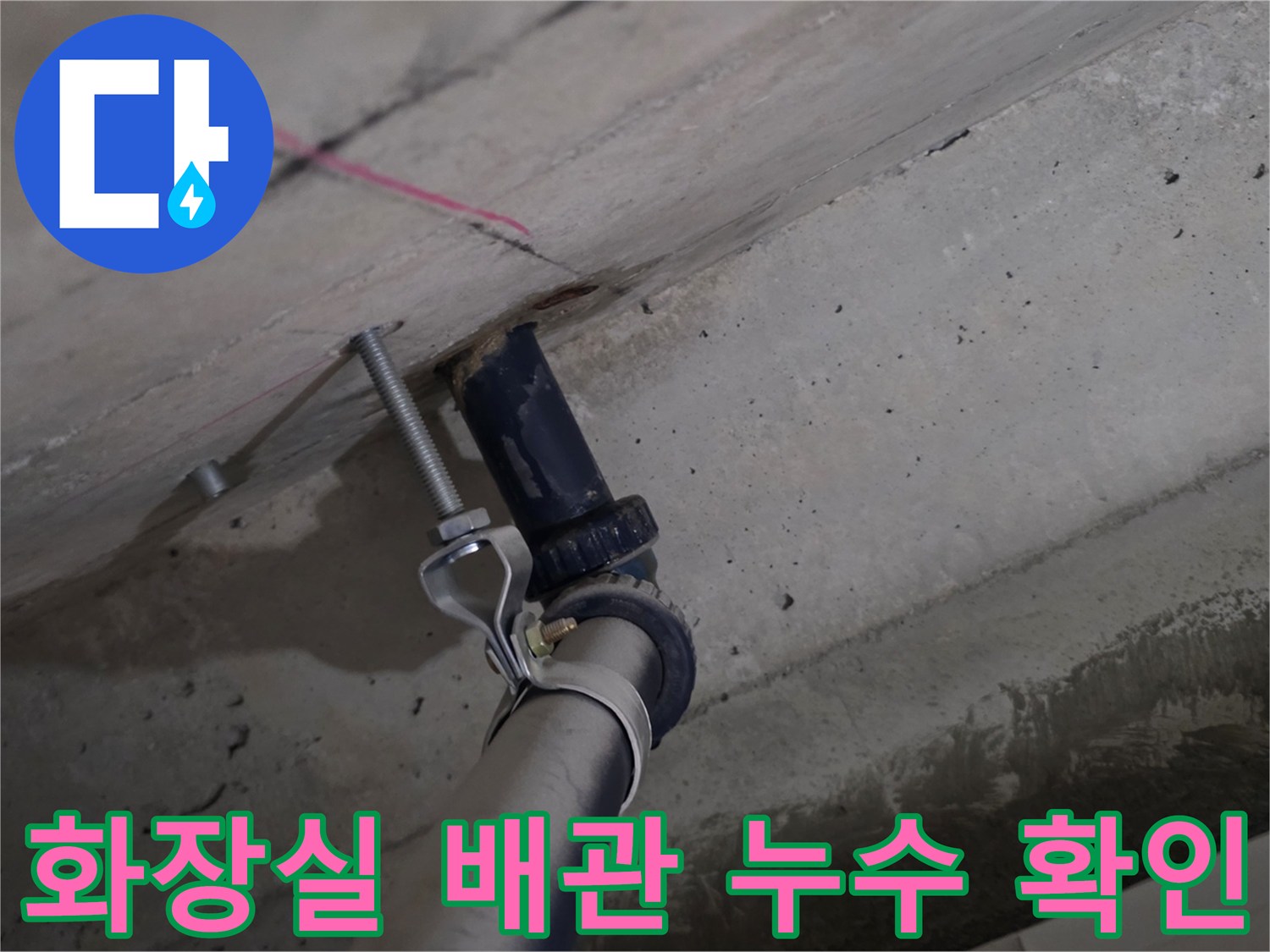 화장실 천장 슬라브 부근의 파란색 배관과 젖은 콘크리트 상태