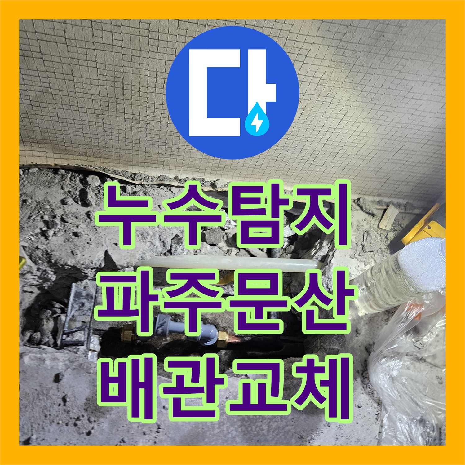 누수탐지 세면대 하부 보수 후 재발한 아래층 천장 물샘 추적 경기 파주시 문산읍