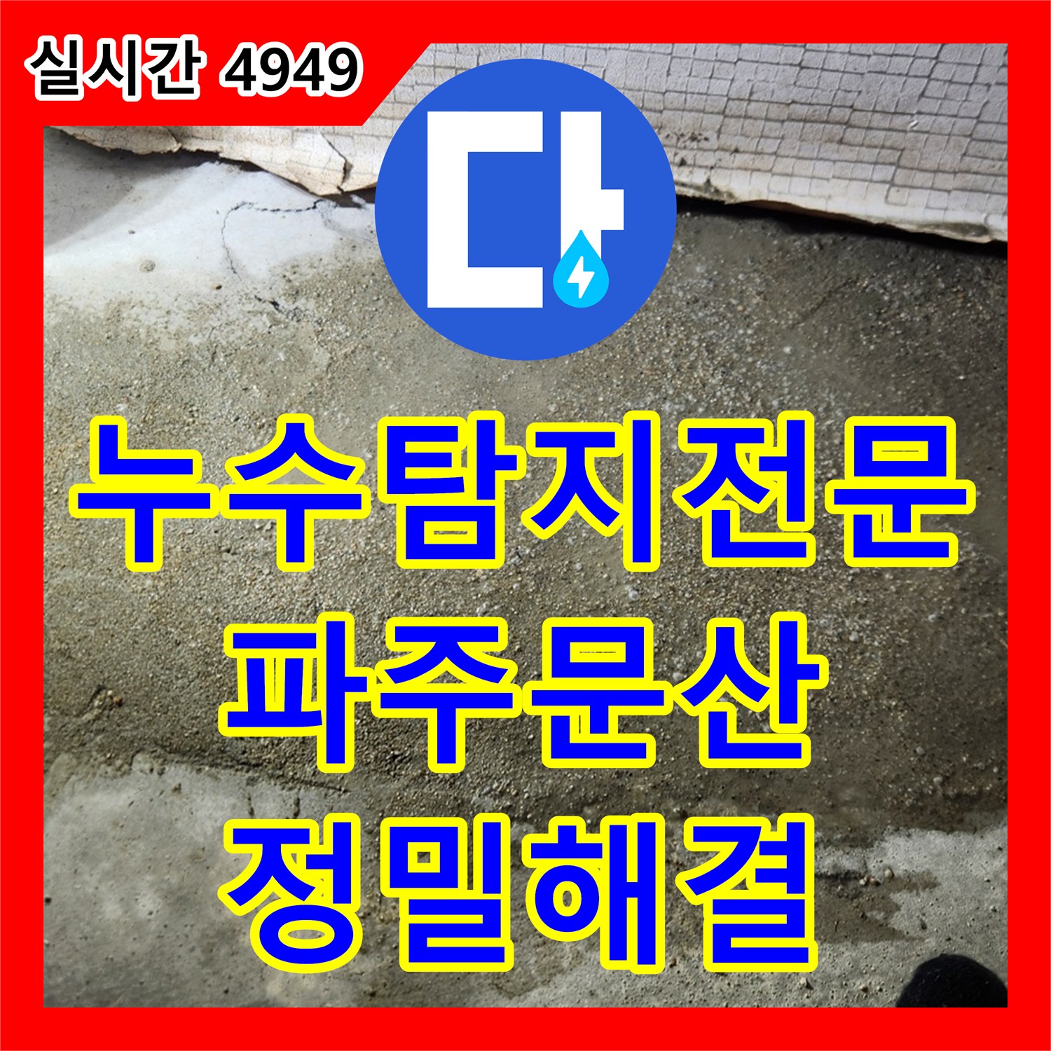 누수탐지전문 냉수 배관의 숨은 누수 지점을 옆방 바닥에서 찾아내 보수한 경기 파주시 문산읍 사례