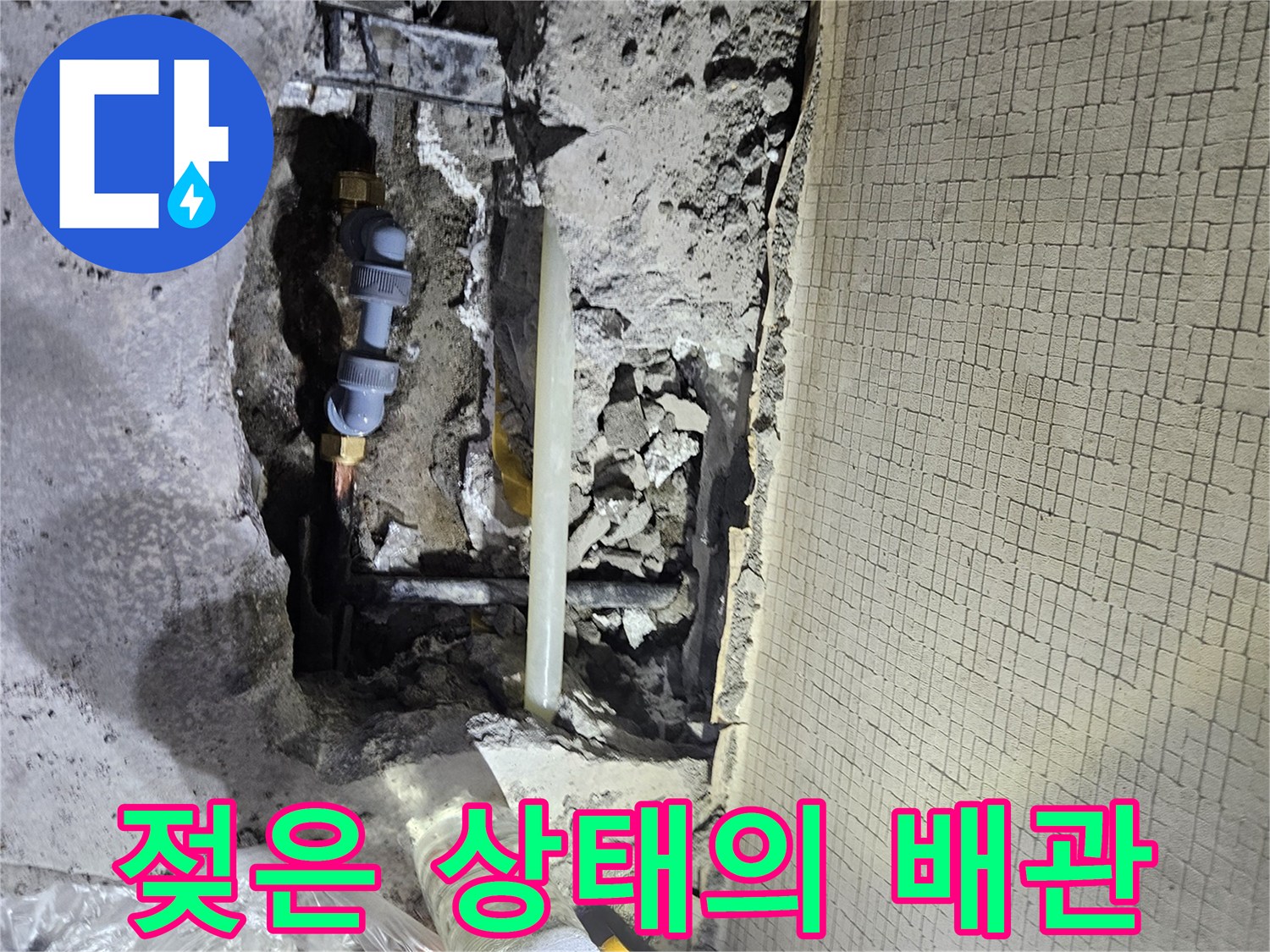 아파트 내부 공사-누수로 인해 젖어 있는 배관 노출