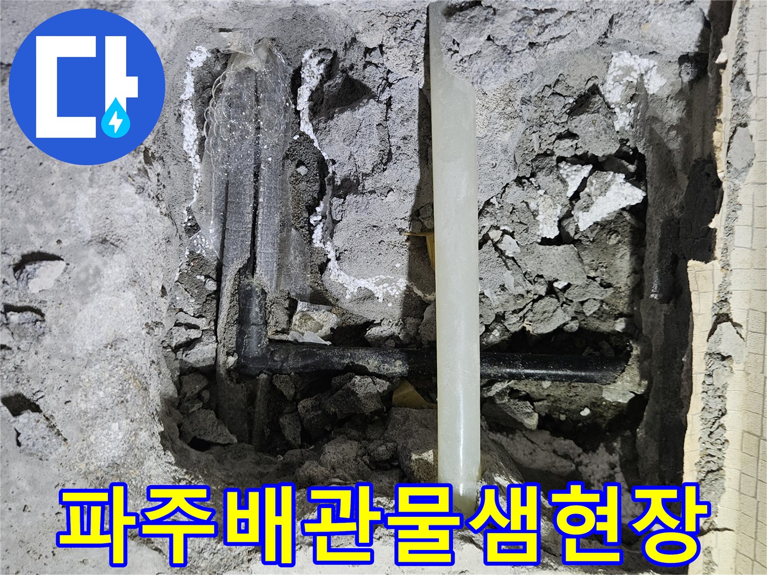 파주 문산 아파트-굴착 후 드러난 검은색 냉수 배관의 누수 지점