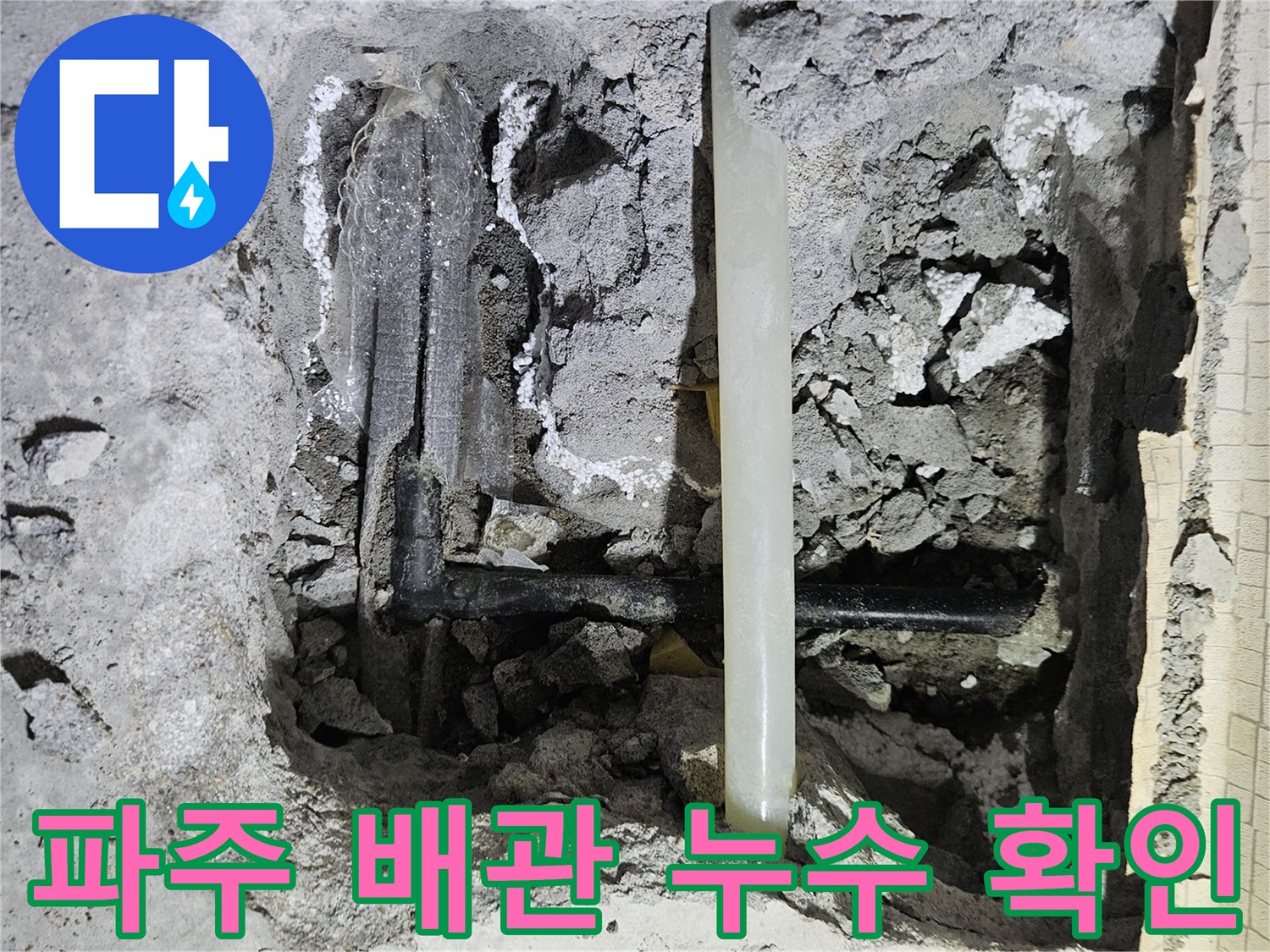 파주 문산 아파트-매립된 냉수 배관의 결함을 확인하는 현장 사진