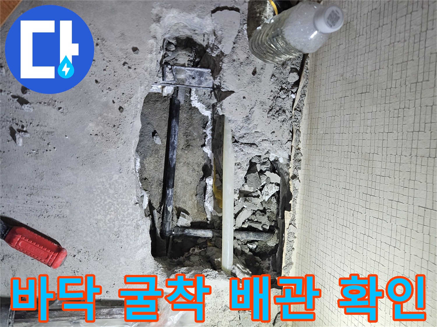 파주 문산 현장-콘크리트 굴착 후 드러난 누수 배관 모습