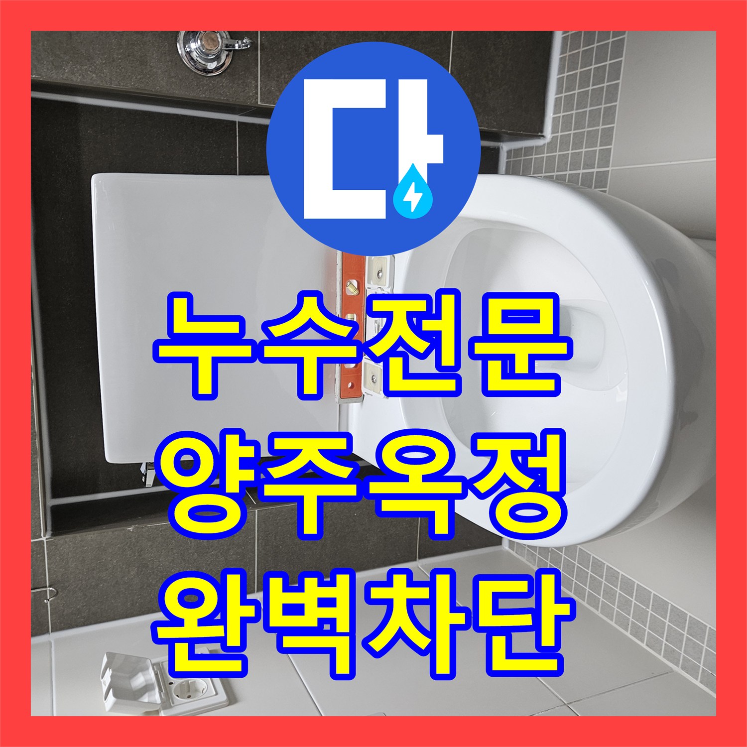 누수전문 화장실 유가 주변 방수층 파손으로 인한 하부 층 피해 복구 경기 양주시 옥정동