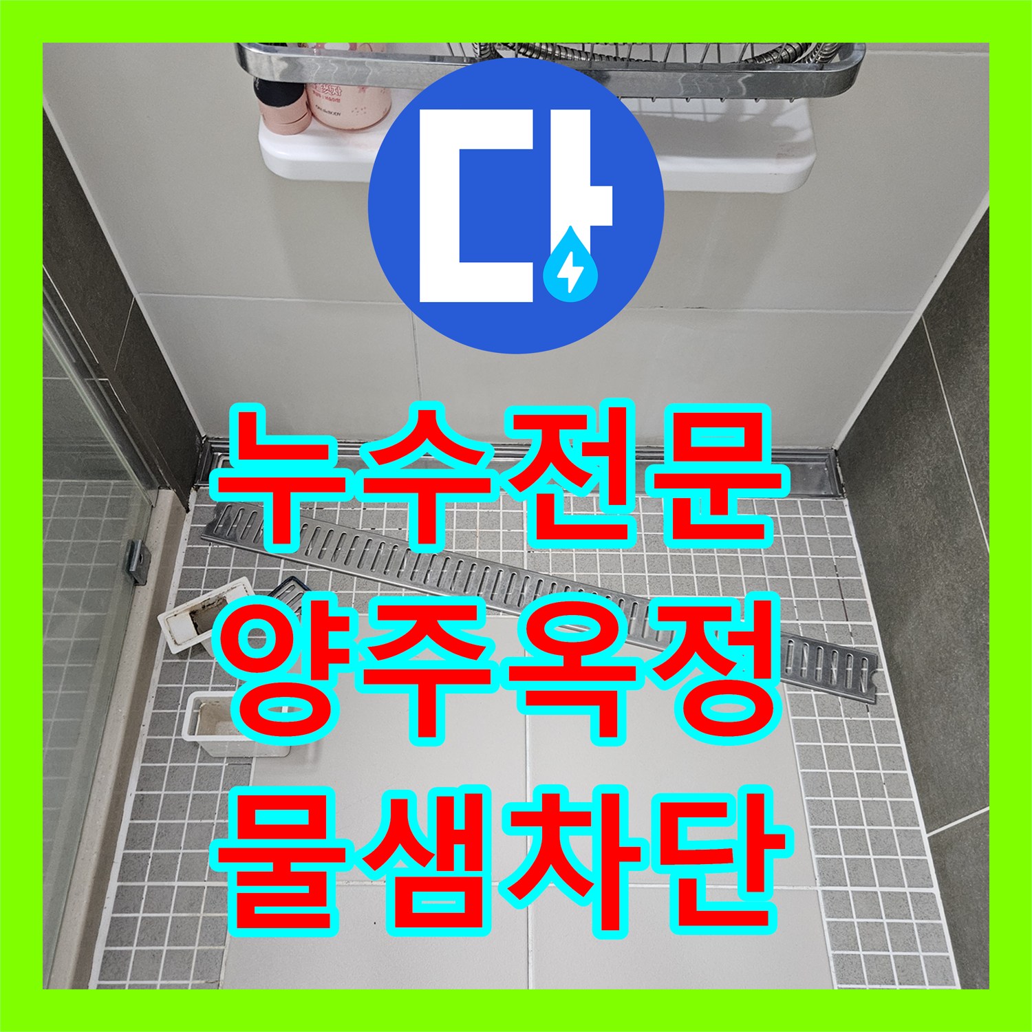 누수전문 화장실 유가와 변기 하단 방수층 파손으로 인한 누수를 해결한 경기 양주시 옥정동 사례