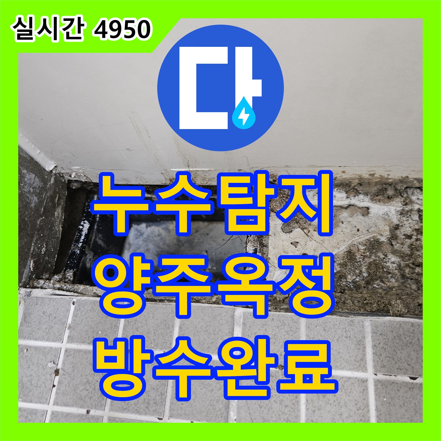 누수탐지 욕실 배수구 유가 주변 방수 결함과 배관 마감 불량 문제를 해결한 경기 양주시 옥정동 사례