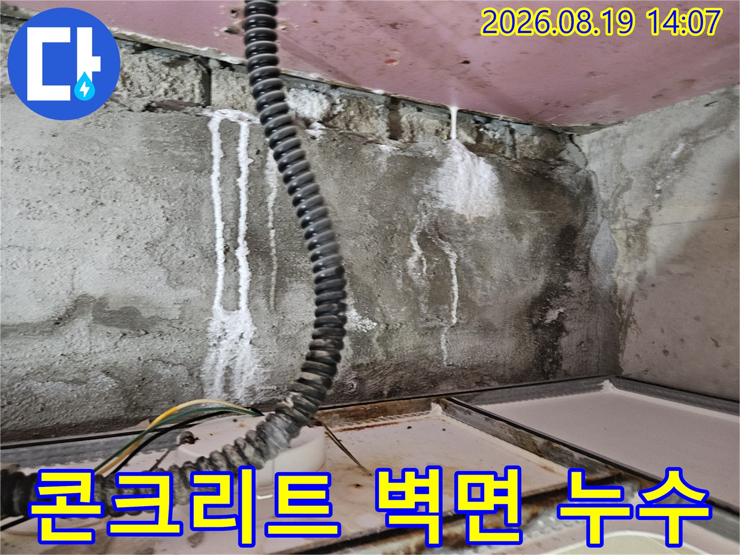 배관 주변 콘크리트-하얀색으로 나타난 물 흐른 자국과 습한 상태