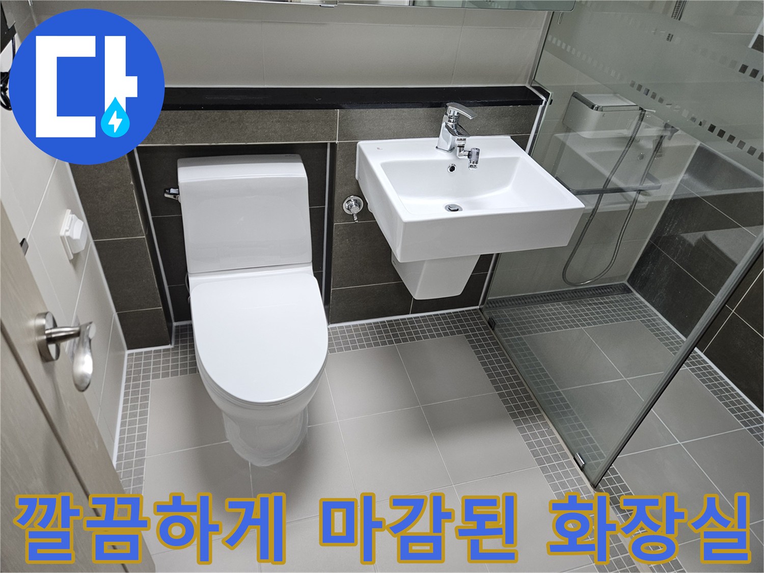 양주 옥정동-화장실 변기 및 세면대 설치 완료 모습