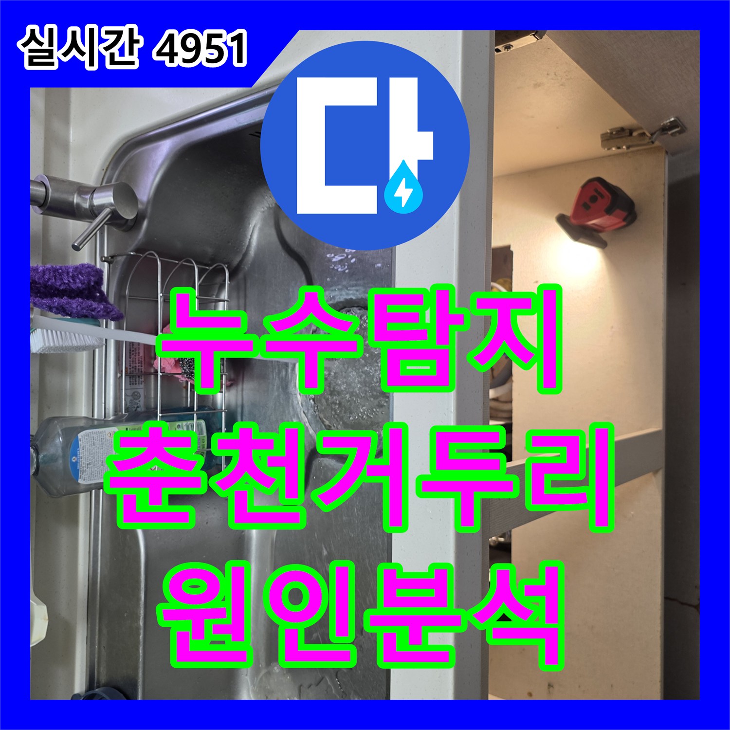 누수탐지 정수기 퇴수 밸브 이탈로 인한 아래층 주방 천장 누수 원인을 분석한 강원특별자치도 춘천시 동내면 거두리 사례