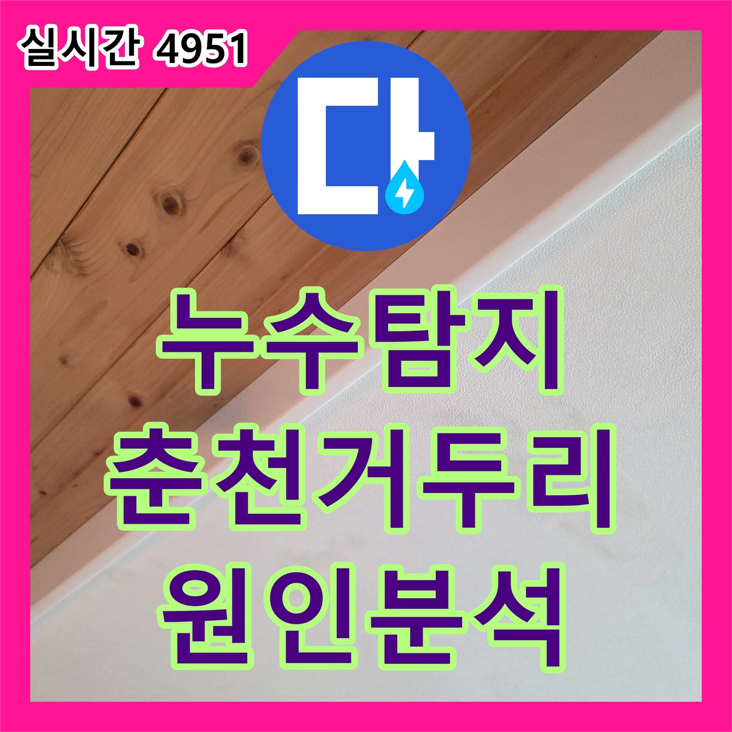 누수탐지 정수기 퇴수 밸브 이탈로 인한 아래층 주방 천장 피해를 진단한 강원특별자치도 춘천시 동내면 거두리 사례