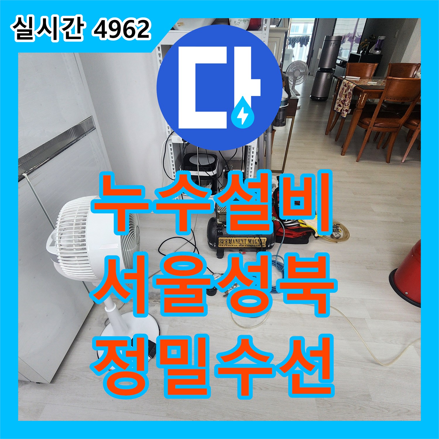 누수설비 세탁실과 가구 하단 두 곳의 온수 배관 누수를 정밀하게 수선한 서울 성북구 길음동 사례