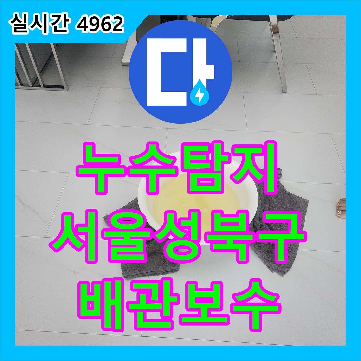 누수탐지 가스식 장비로 세탁실과 붙박이장 하단 PPC 배관 결함을 찾아 수선한 서울 성북구 길음동 사례