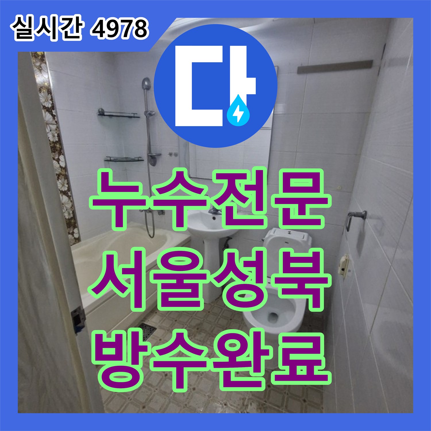 누수전문 다용도실 바닥 누수를 유발한 노후 배관을 철거하고 방수 처리까지 마친 서울 성북구 돈암동 사례입니다
