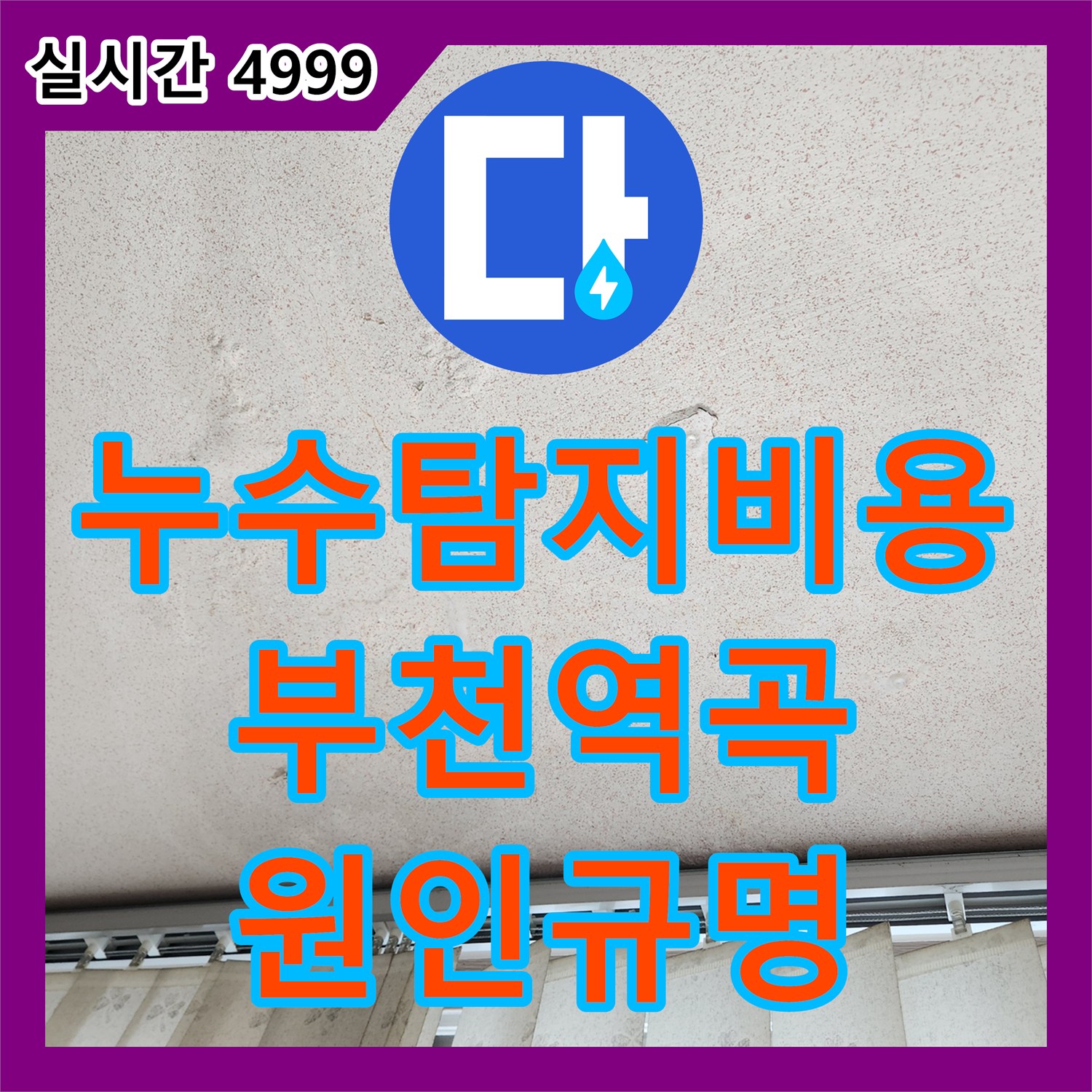 누수탐지비용 상담 후 거실 및 베란다 천장 누수 원인을 정밀하게 파악한 경기 부천시 원미구 역곡동