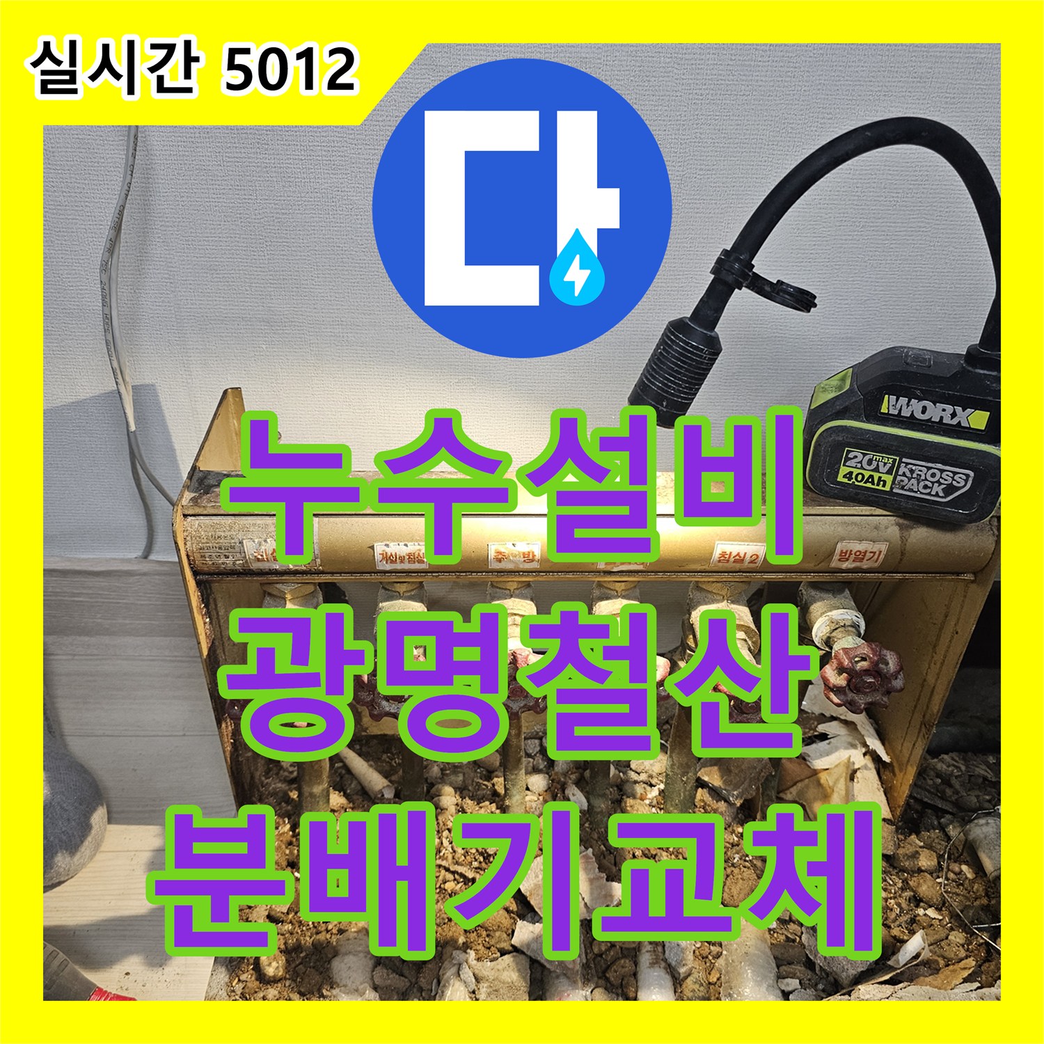 누수설비 거실 바닥면 누수의 주범인 노후 분배기를 제거하고 최신형으로 교체한 경기 광명시 철산동