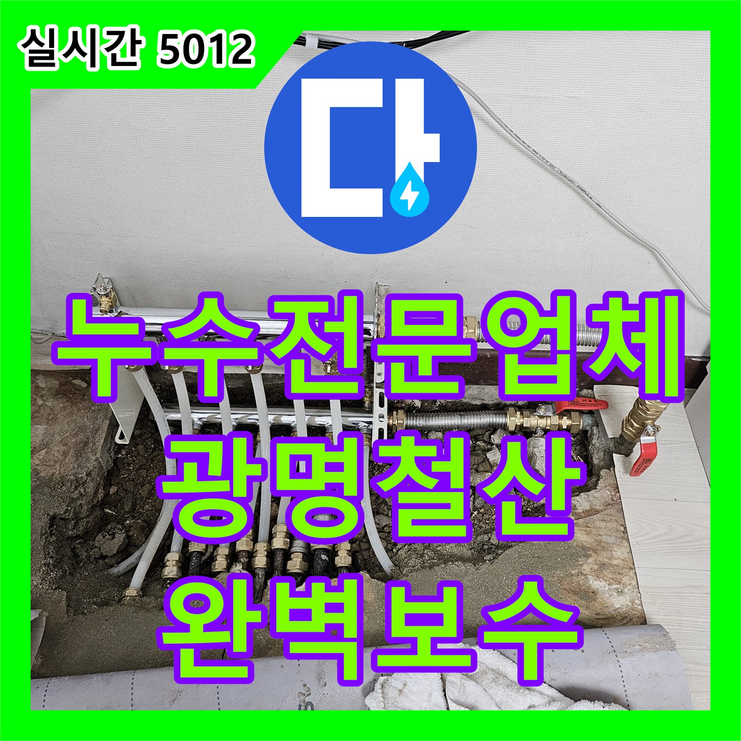 누수전문업체 노후된 난방 분배기와 배관 연결 부위의 누수를 잡아낸 경기 광명시 철산동 작업 기록