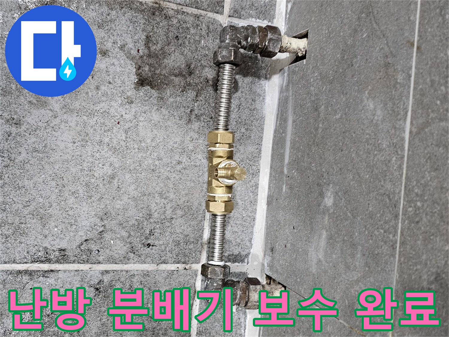 철산동 현장-새로운 스테인리스 부속으로 연결된 난방 배관 모습