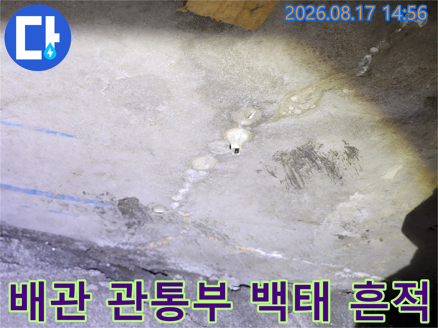 남양주 다산동 현장-배관 주변 콘크리트에 형성된 하얀 백태와 물길입니다.