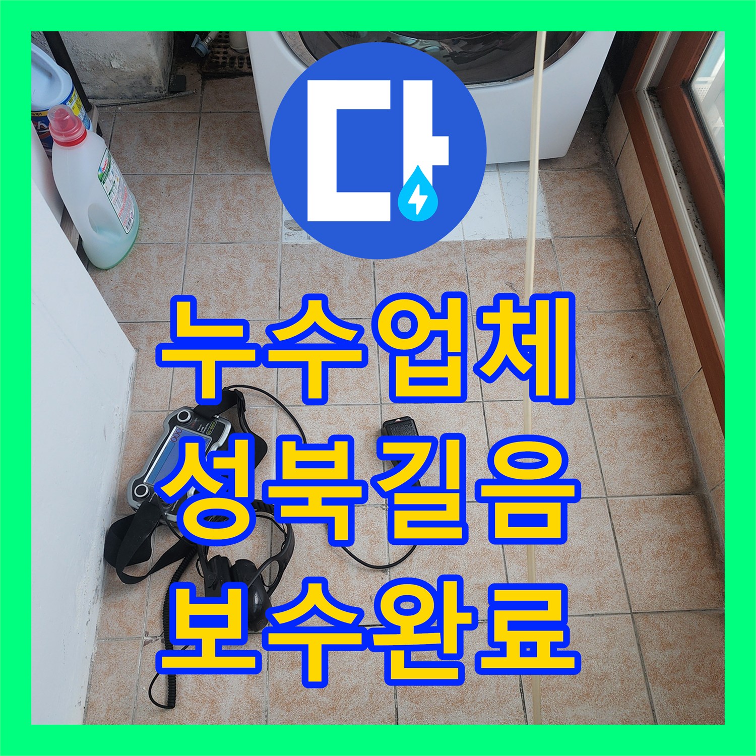 누수업체 세탁실 타일 밑 배관 연결부 누수 정밀 진단 및 보수한 서울 성북구 길음동 작업