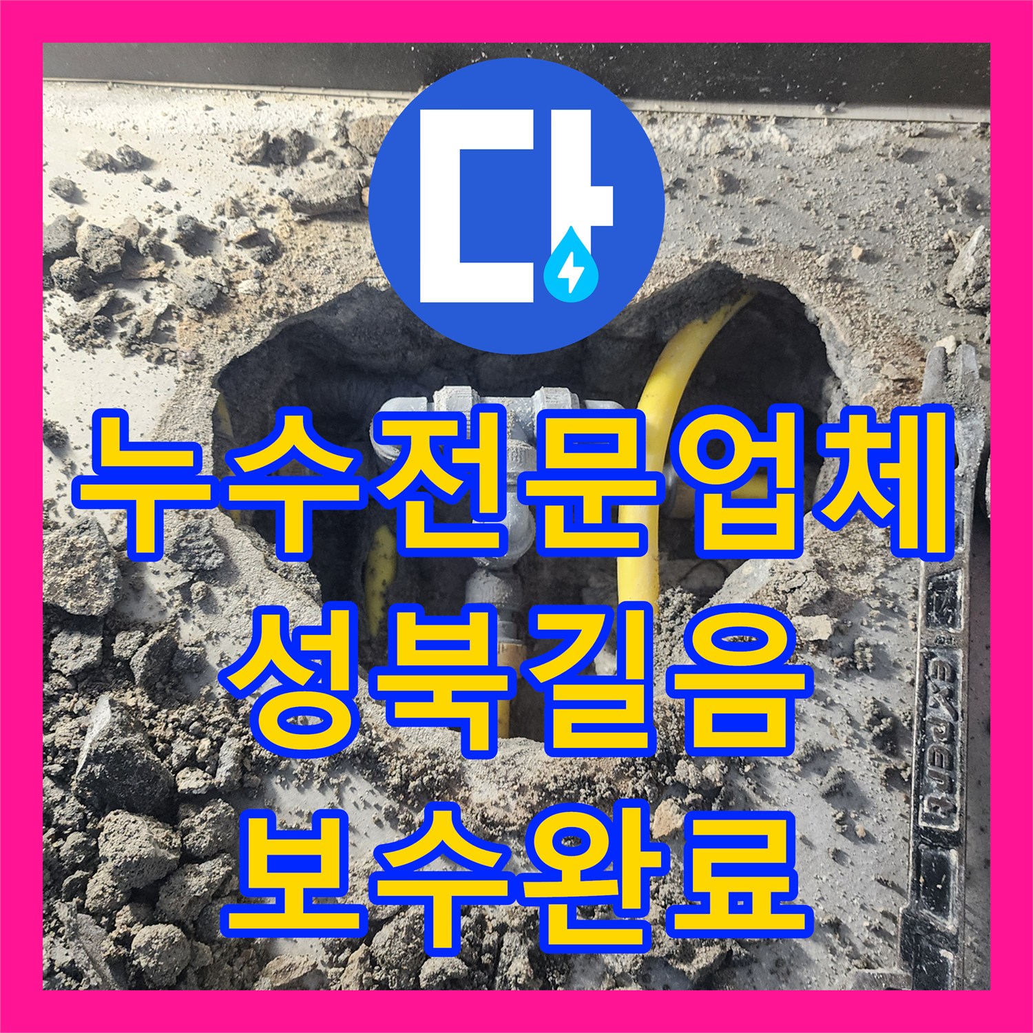 누수전문업체 세탁실 타일 아래 T자 분기점 배관 누수를 정밀하게 보수한 서울 성북구 길음동 현장