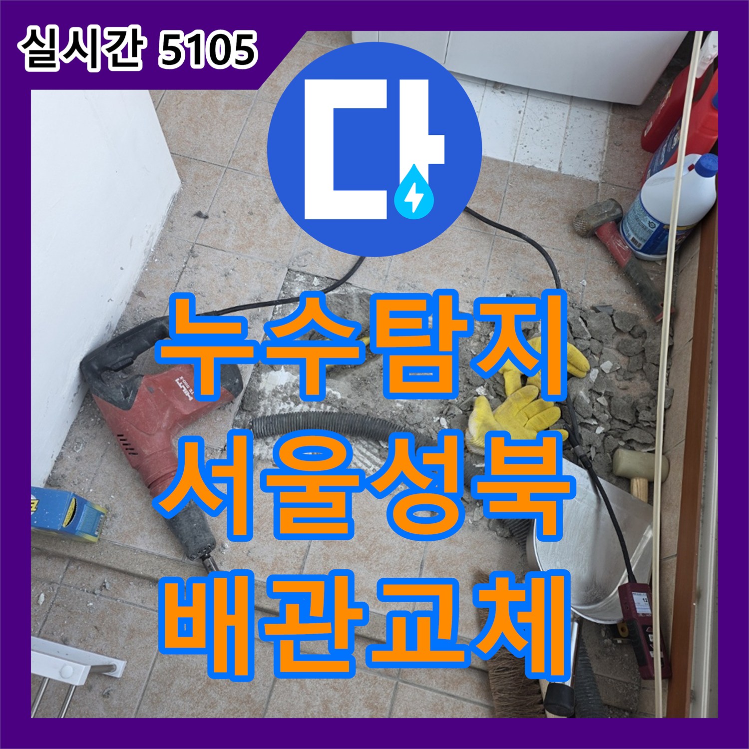 누수탐지 세탁실과 보일러실 바닥 매립 배관의 연결 부위 결함을 찾아 수리한 사례 서울 성북구 길음동
