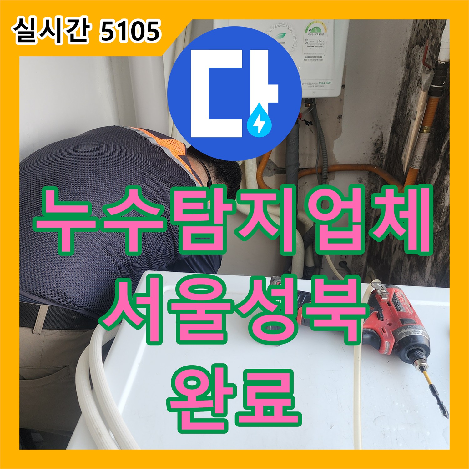 누수탐지업체 세탁실 바닥 매립된 노란색 배관의 누수를 정확히 찾아 교체한 현장 서울 성북구 길음동